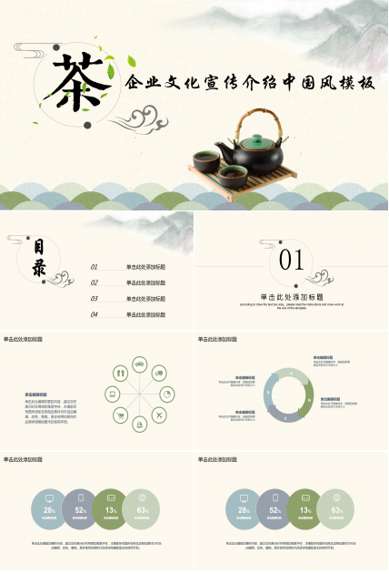 企业文化宣传介绍淡雅中国风ppt模板
