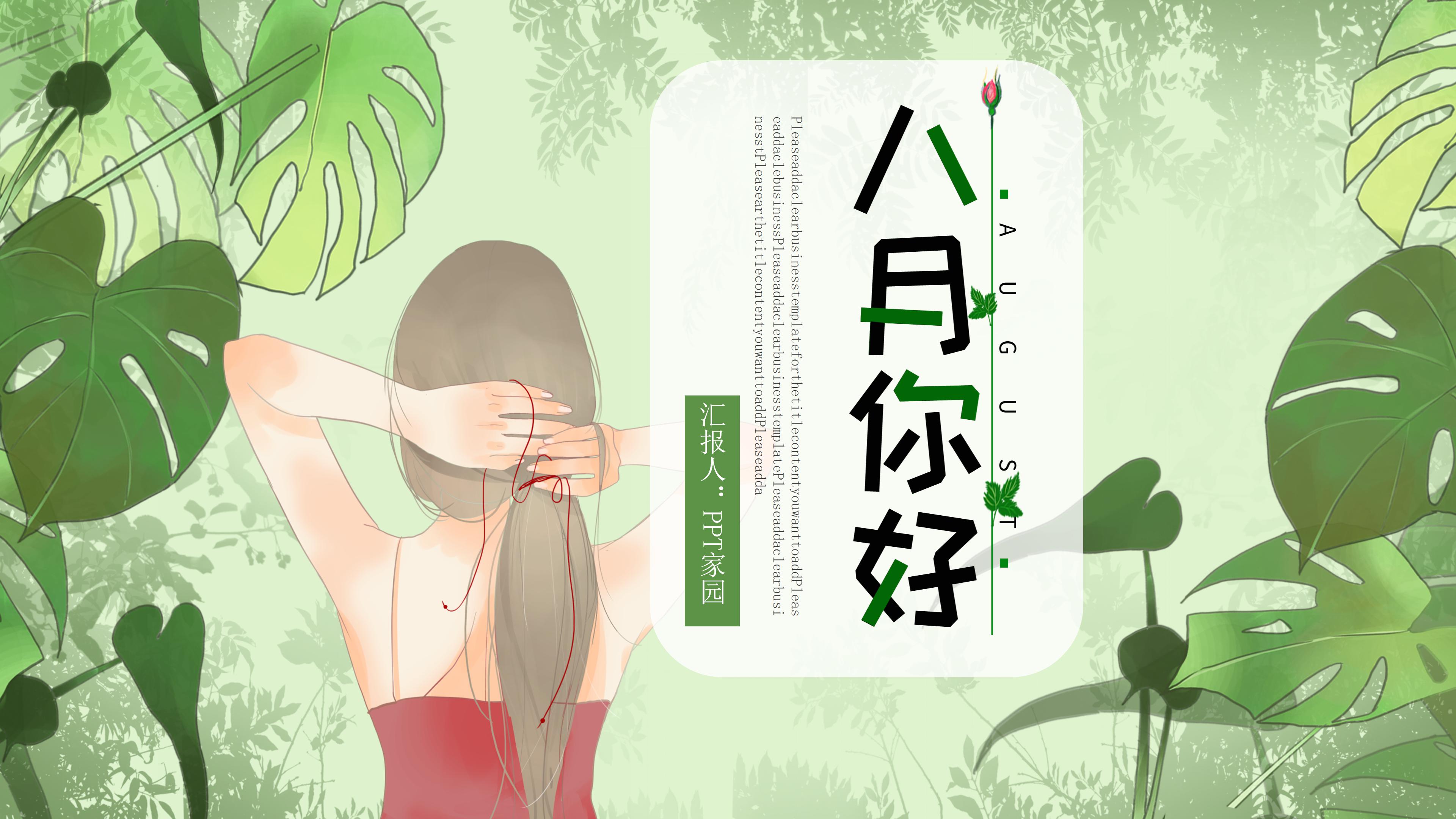 清新绿色植物点缀八月工作计划书PPT模板