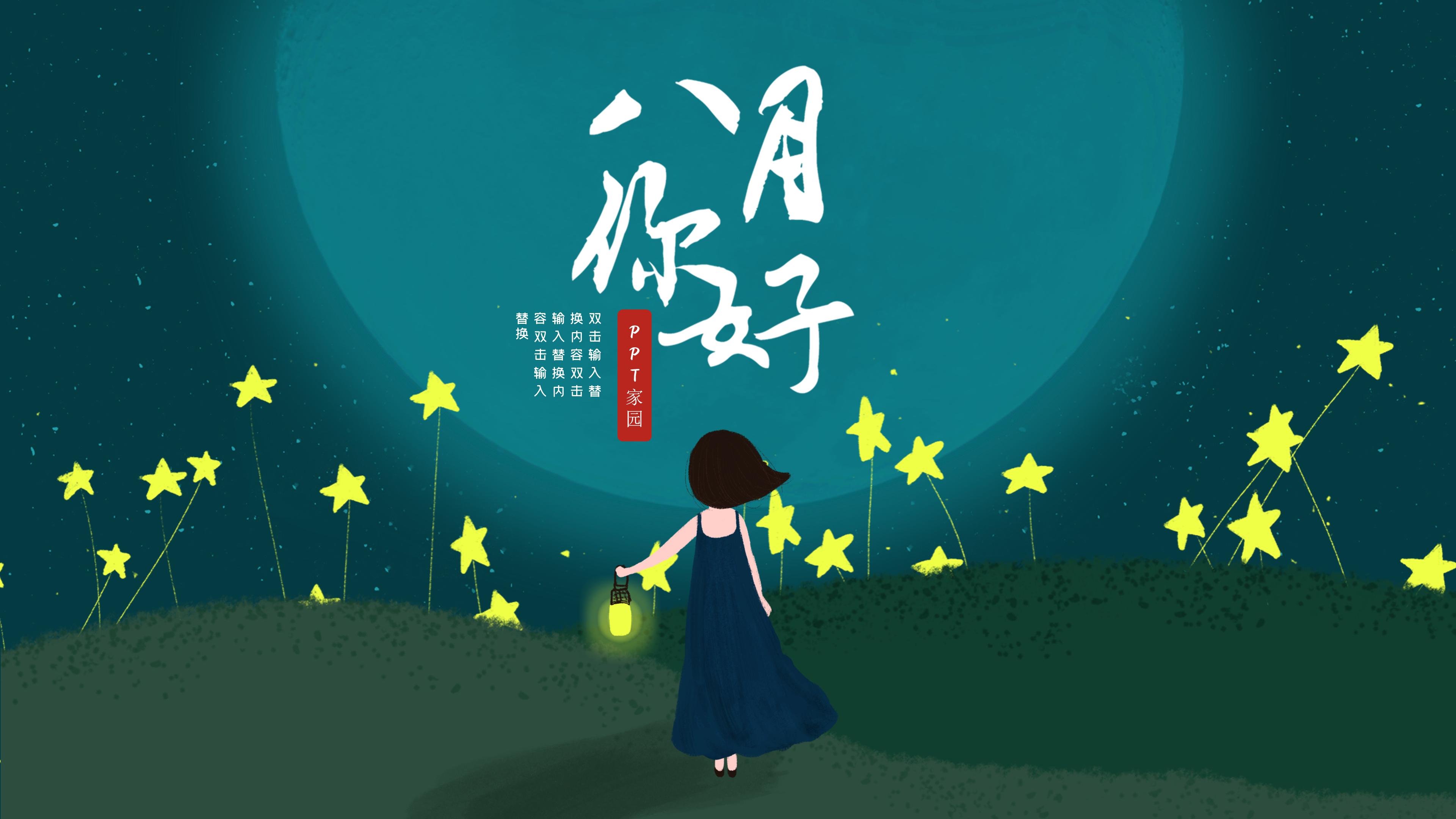 唯美创意星空插画背景八月活动策划案PPT模板