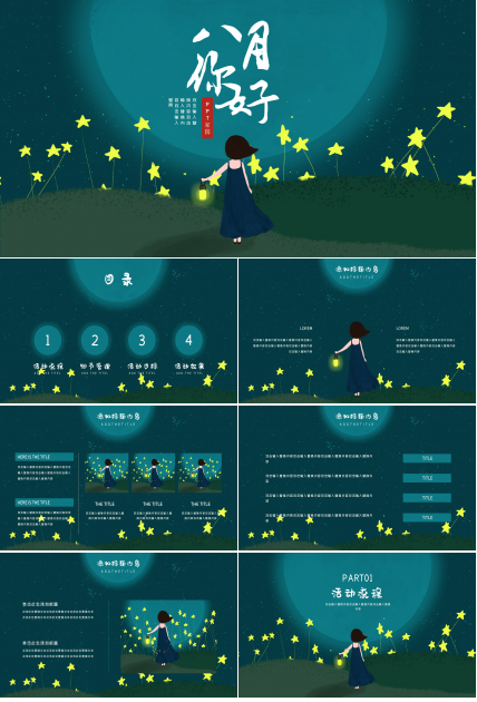 唯美创意星空插画背景八月活动策划案PPT模板