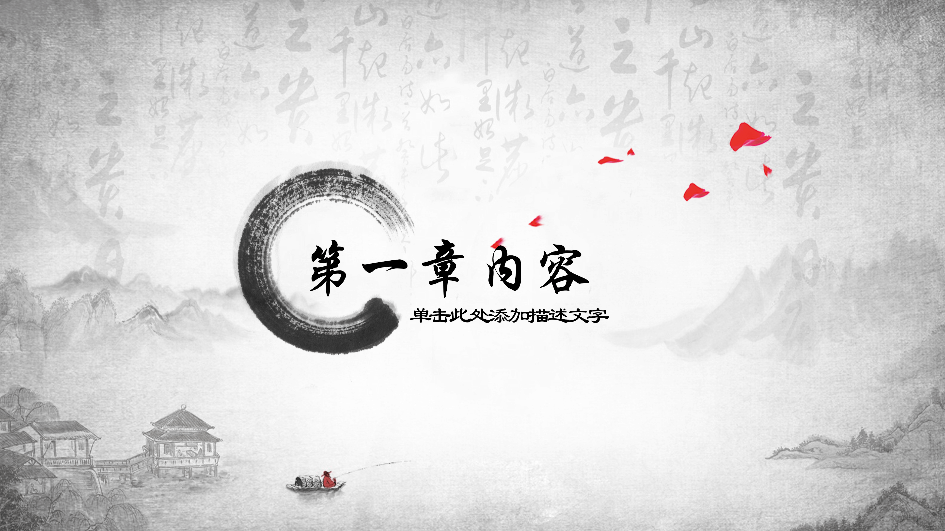 唯美简约中国风水墨山水画通用ppt模板