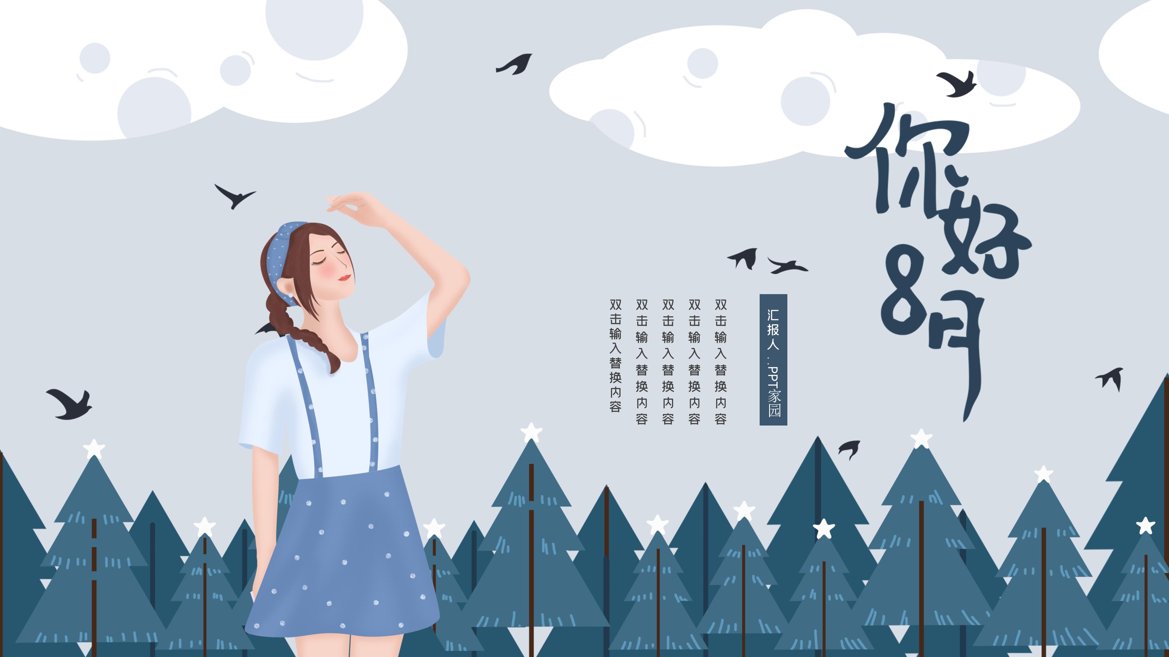 淡雅唯美卡通插画风八月你好主题月度活动策划PPT模板