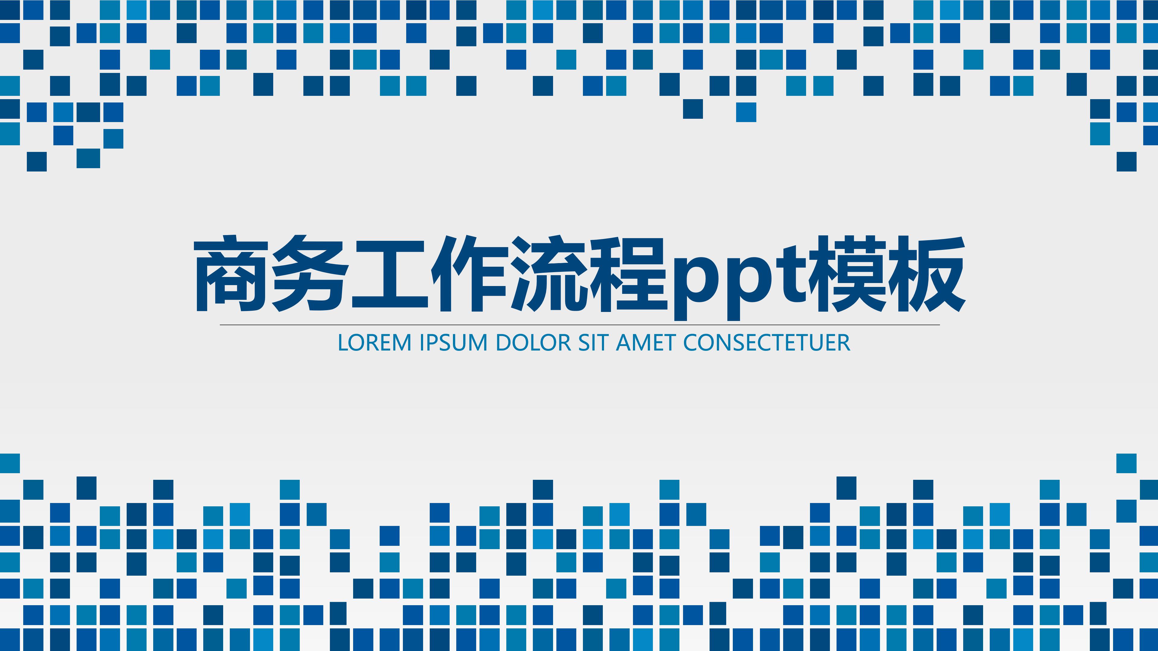 商务工作流程ppt模板