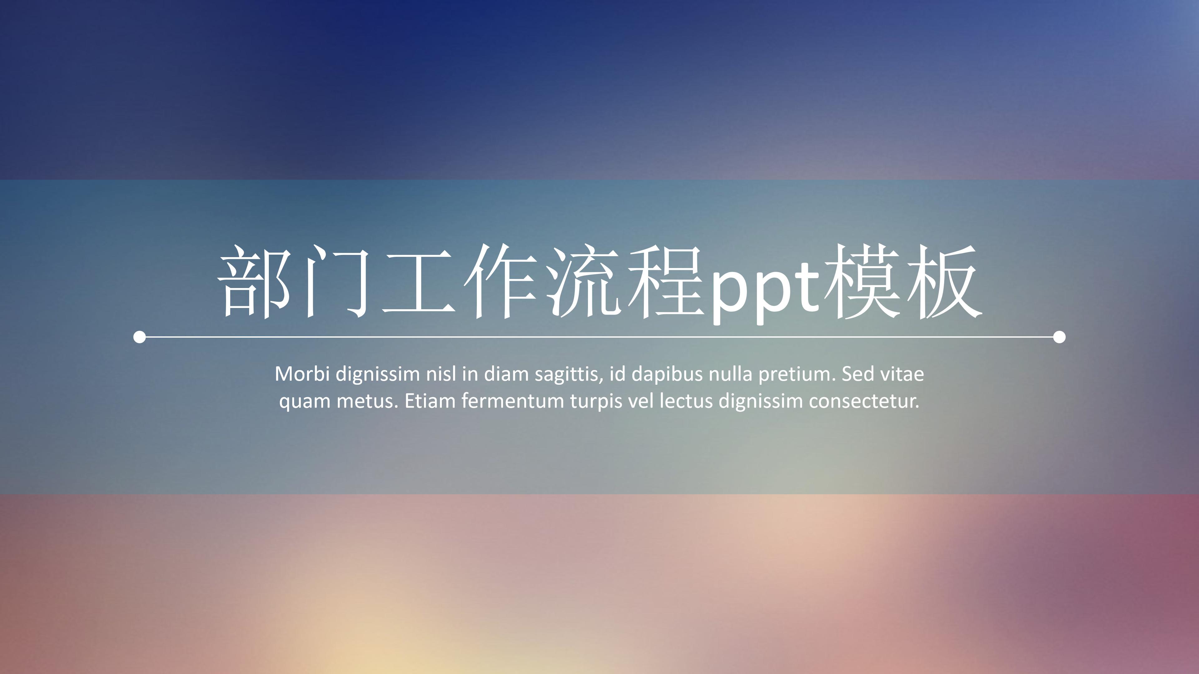 部门工作流程ppt模板