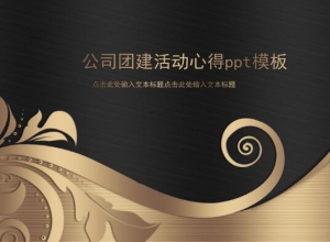 公司团建活动心得ppt模板