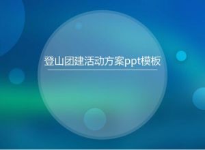 登山团建活动方案ppt模板