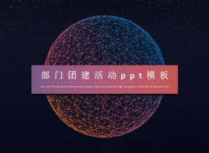 部门团建活动ppt模板