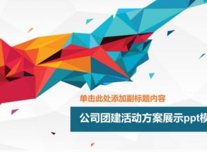 公司团建活动方案展示ppt模板