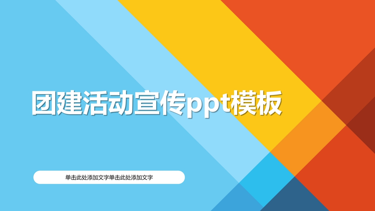 团建活动宣传ppt模板