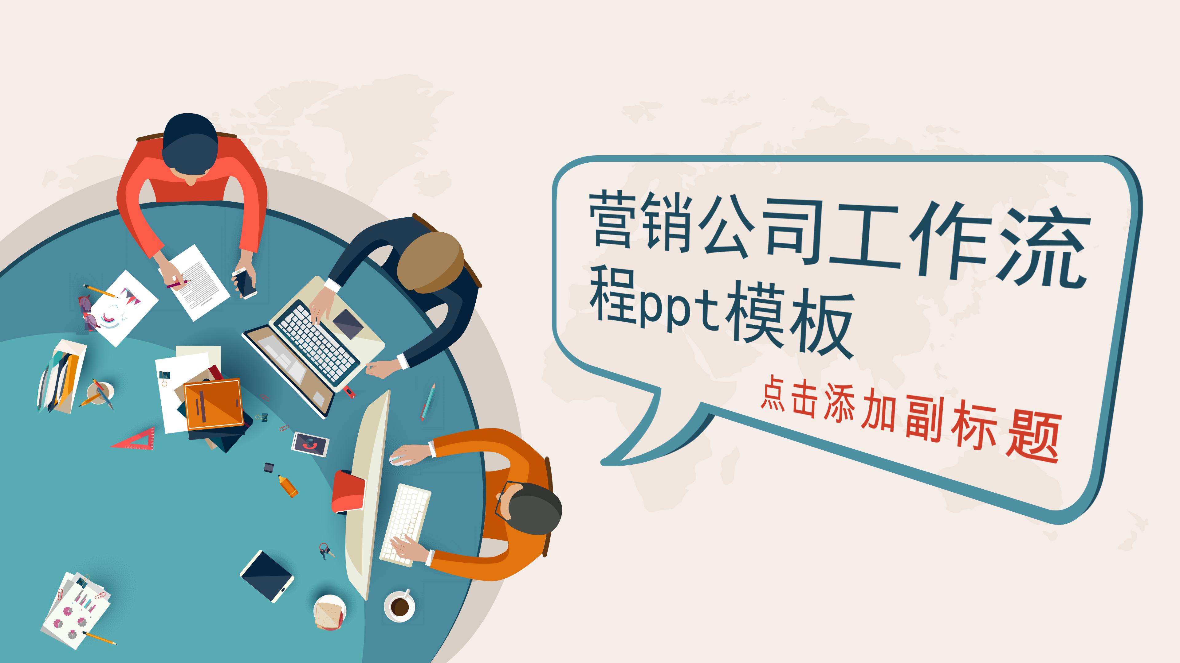 营销公司工作流程ppt模板