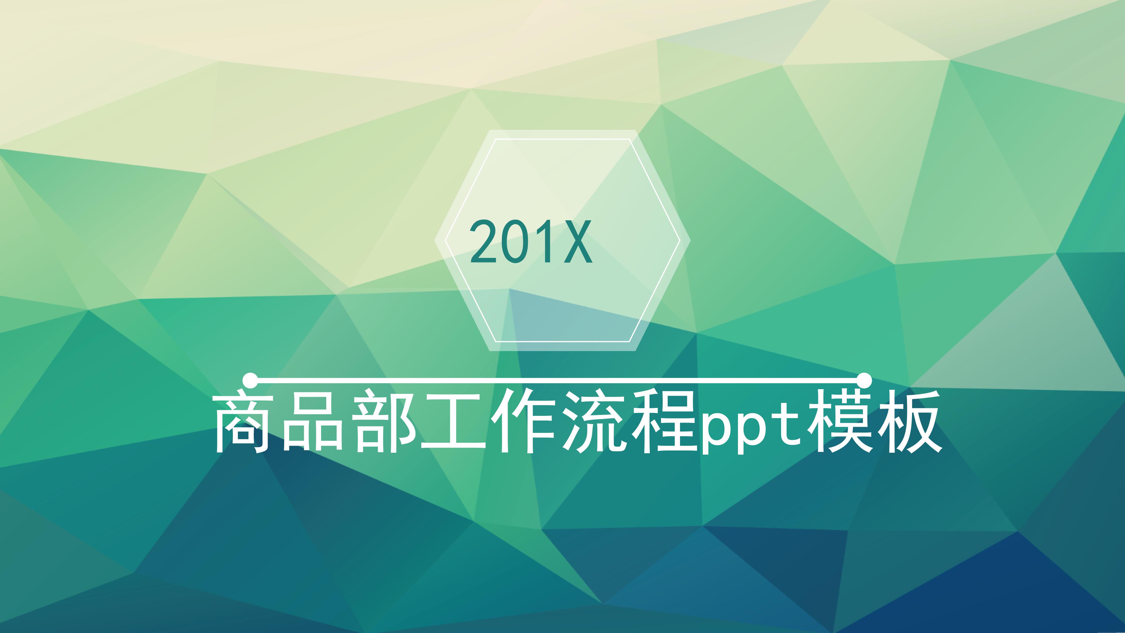 商品部工作流程ppt模板