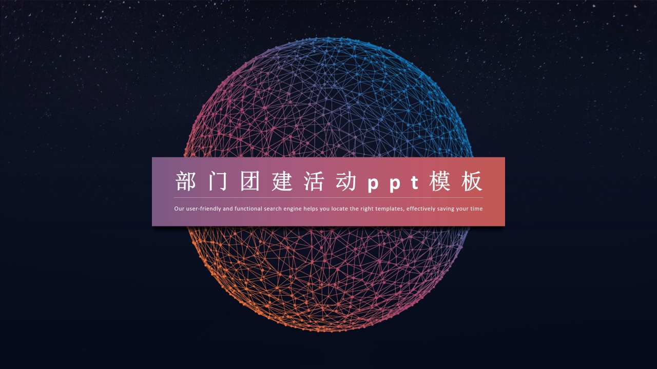部门团建活动ppt模板