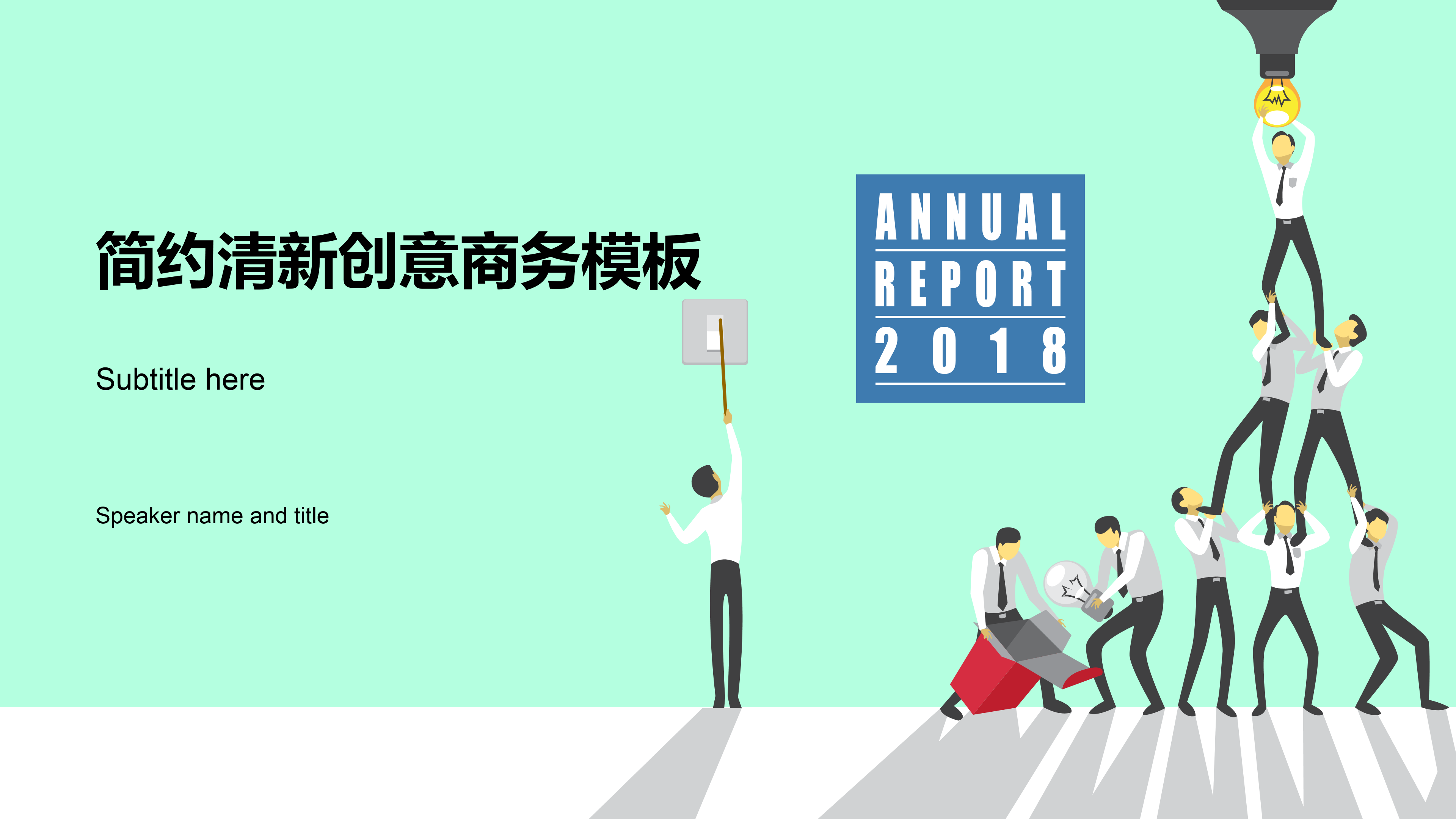 简约清新创意商务ppt模板