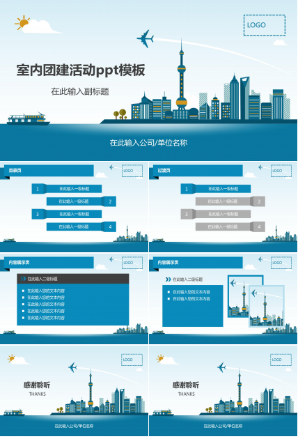 室内团建活动ppt模板