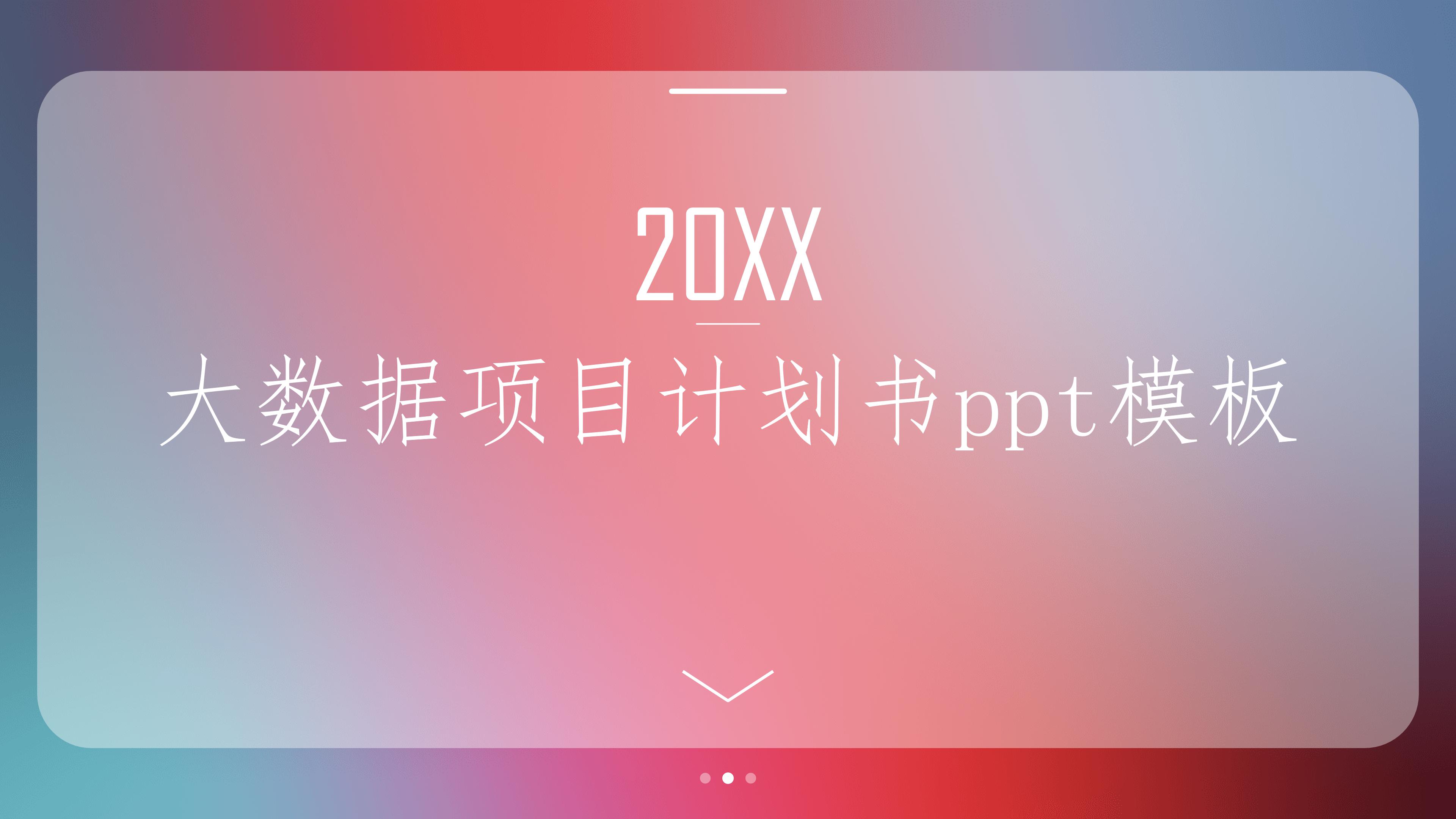 大数据项目计划书ppt模板