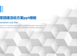 年度团建活动方案ppt模板