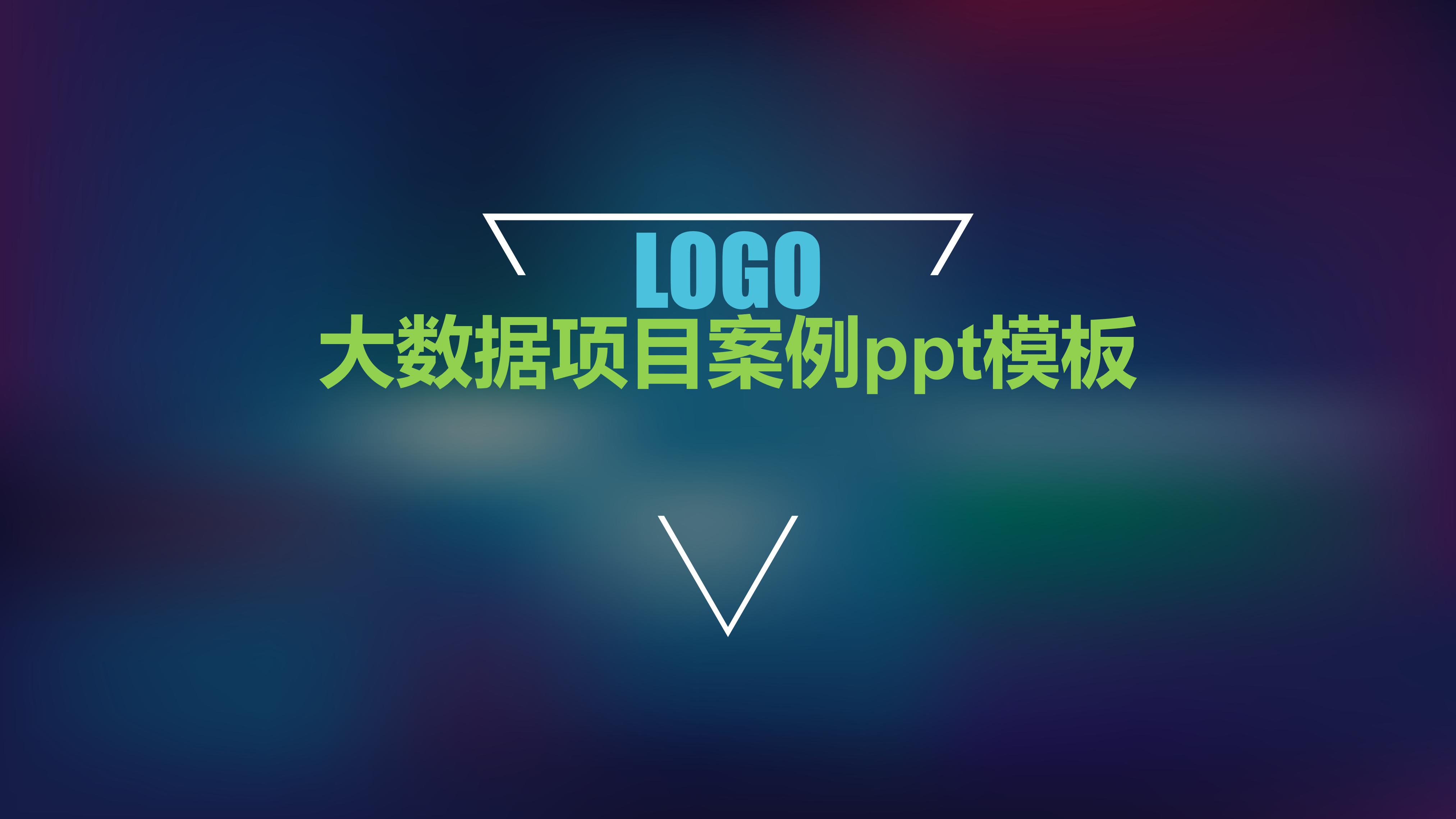 大数据项目案例ppt模板