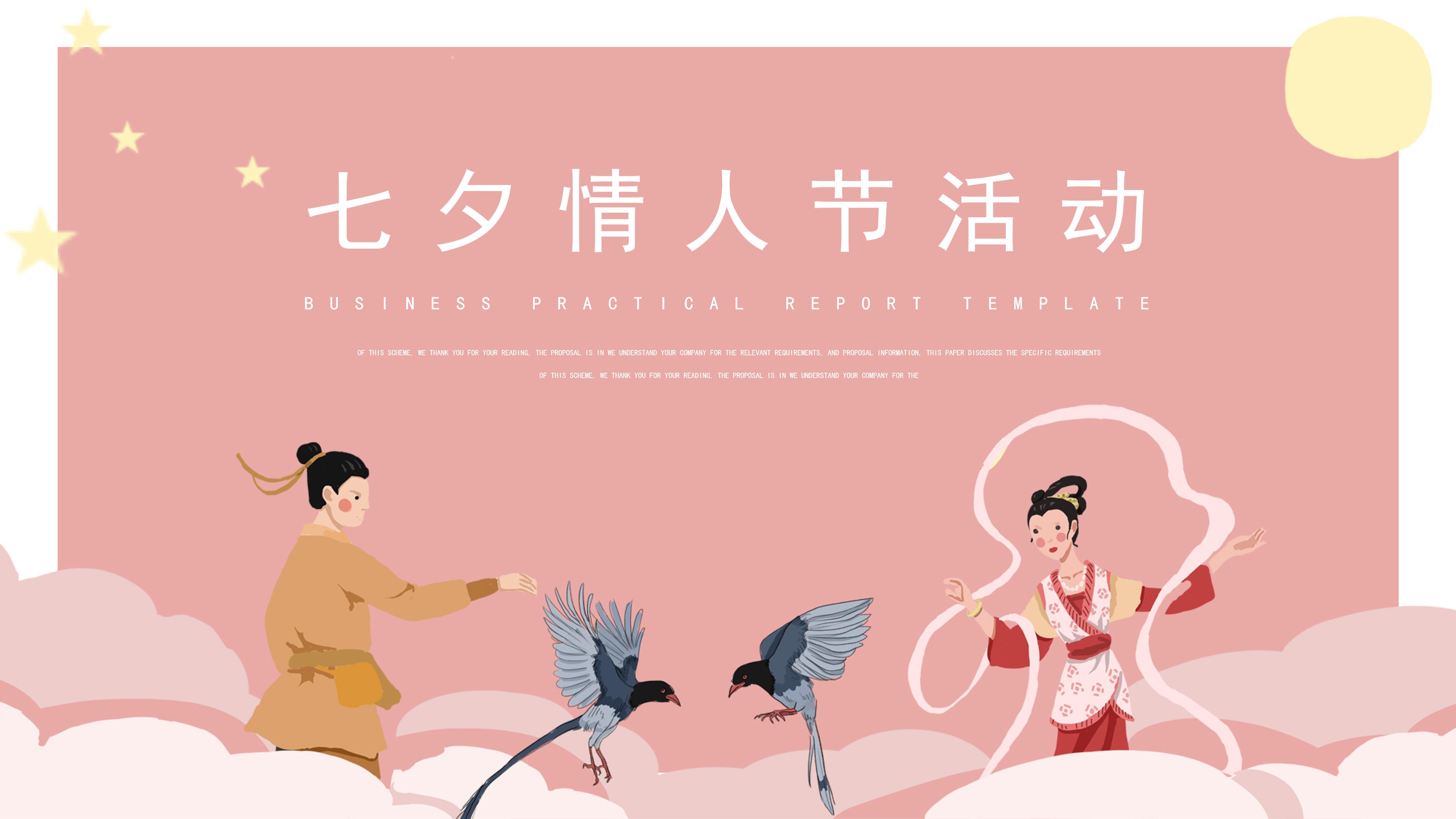 浪漫唯美粉色卡通插画背景七夕节活动策划PPT模板