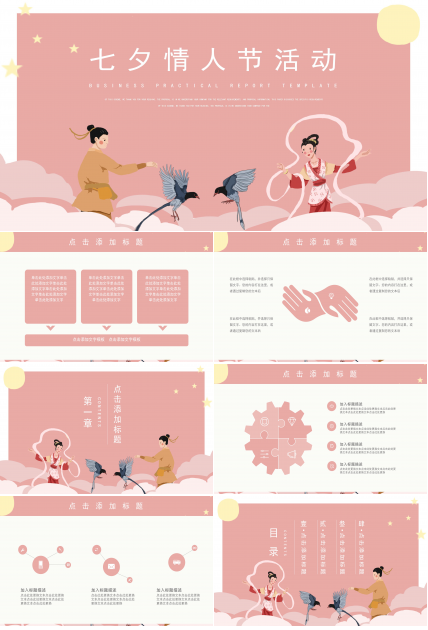 浪漫唯美粉色卡通插画背景七夕节活动策划PPT模板