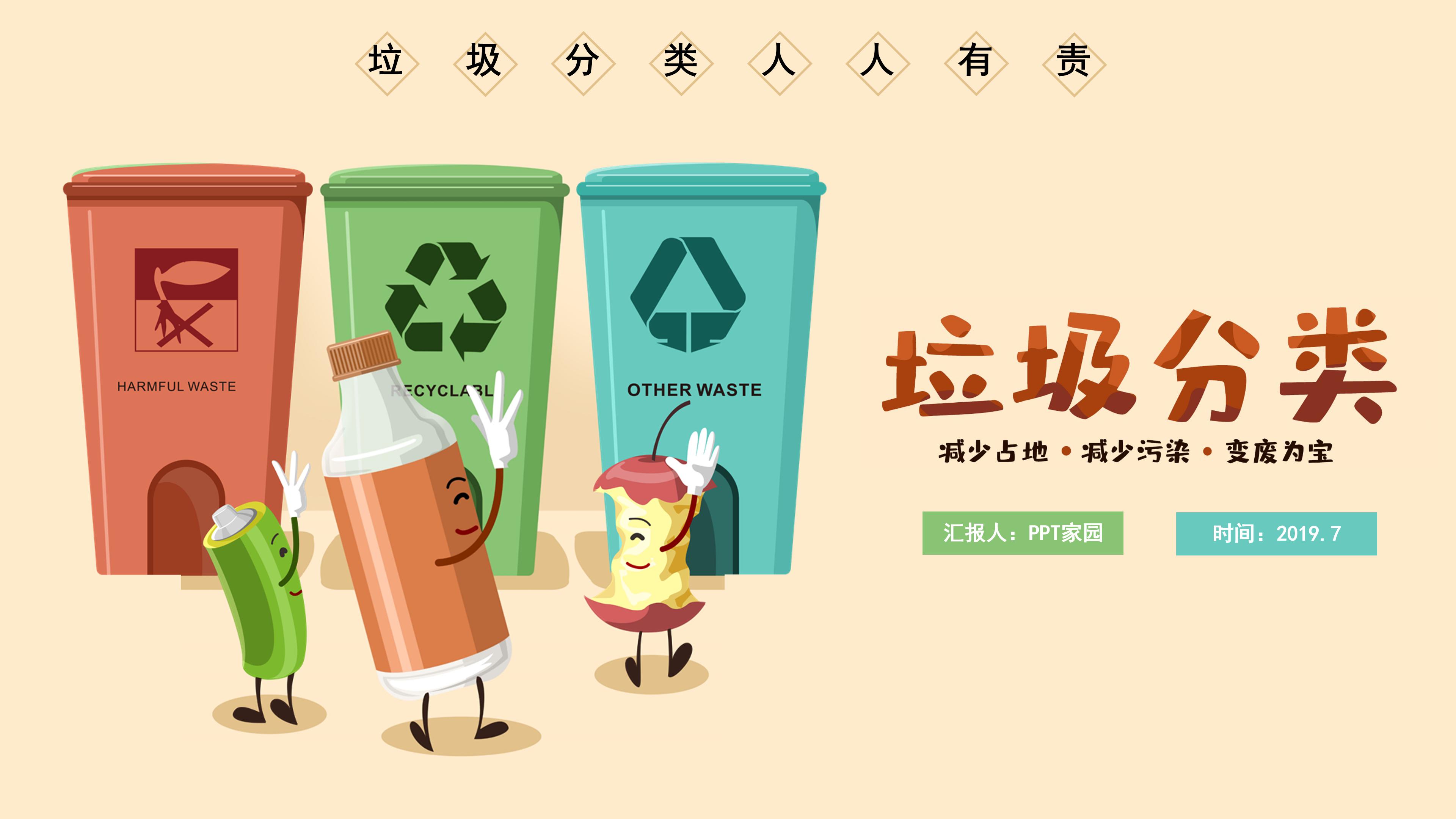 可爱卡通三维动画效果垃圾分类环保公益宣传PPT模板