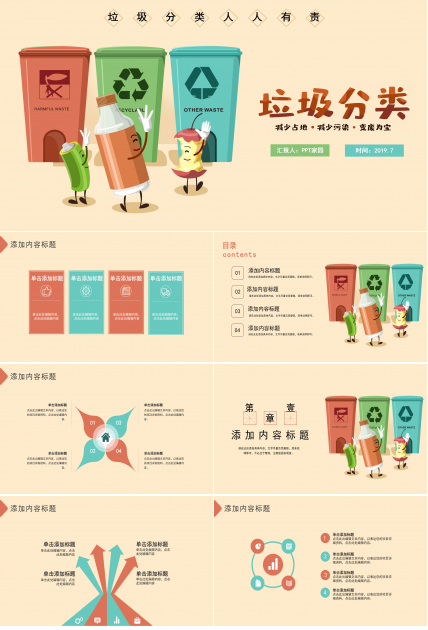 可爱卡通三维动画效果垃圾分类环保公益宣传PPT模板