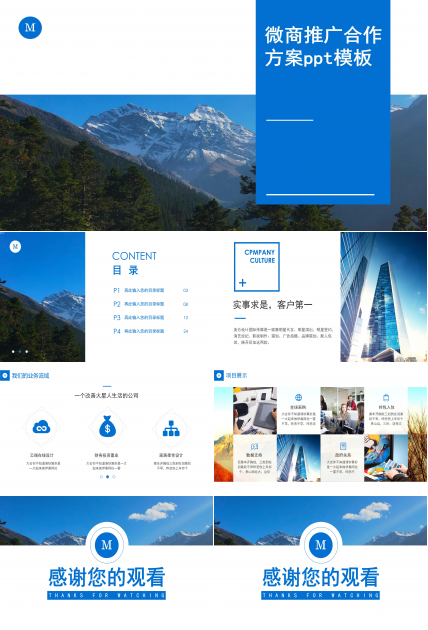 微商推广合作方案ppt模板
