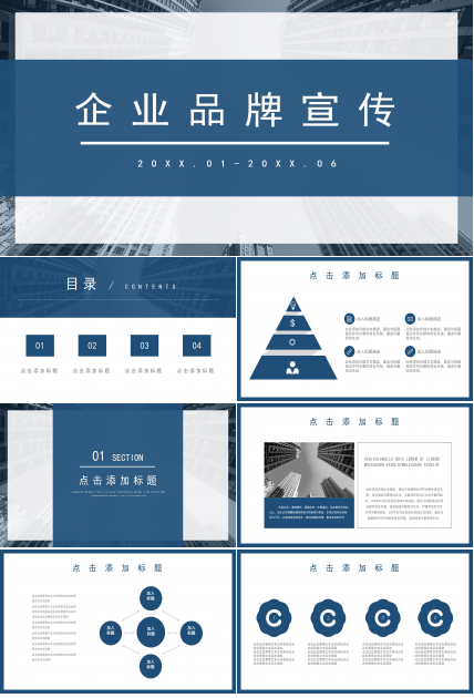 简洁大气透明遮罩效果点缀企业品牌宣传策划PPT模板