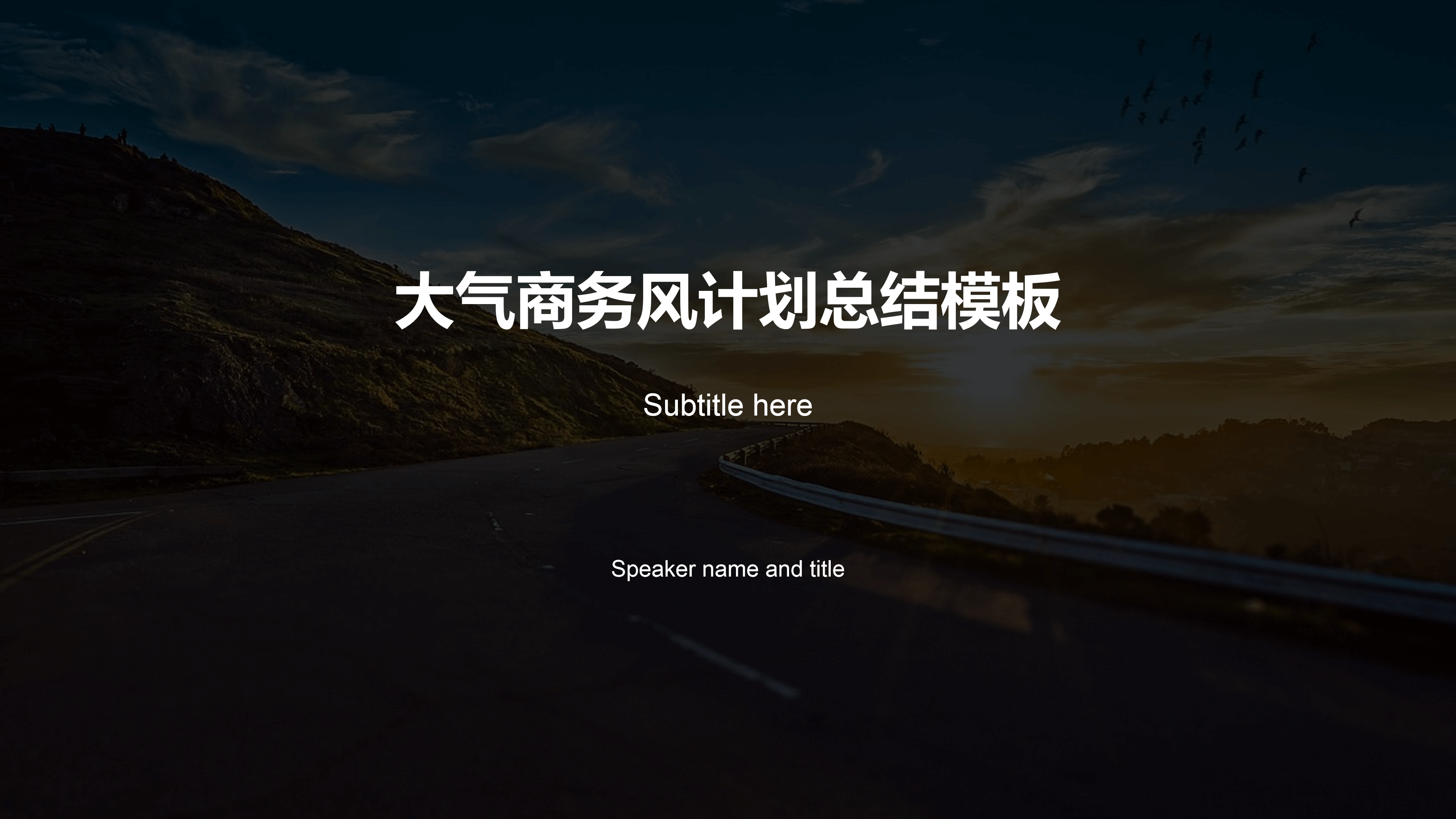 大气商务风计划总结ppt模板