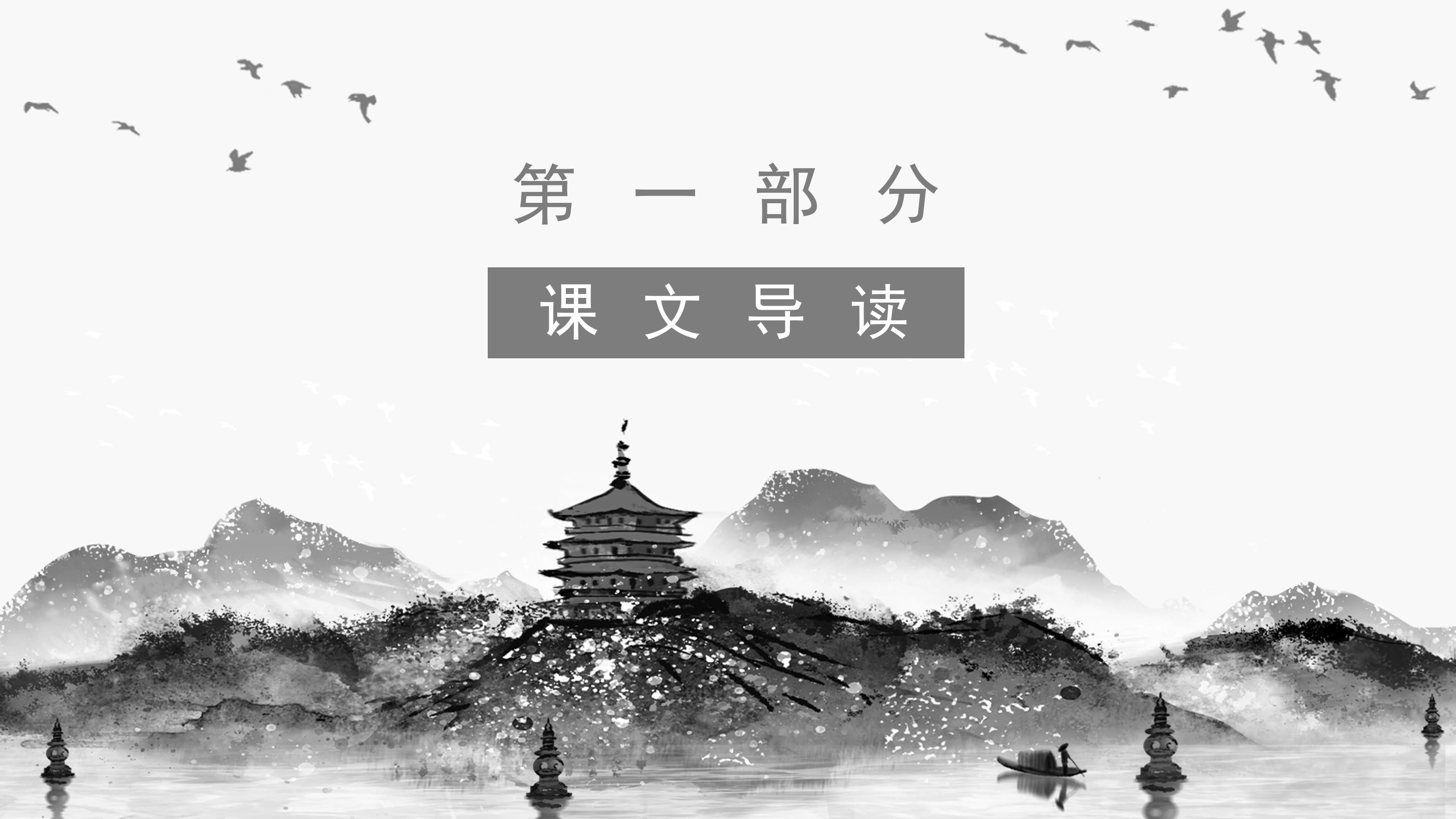 唯美古韵中国水墨风小学语文赠汪伦教学课件PPT模板