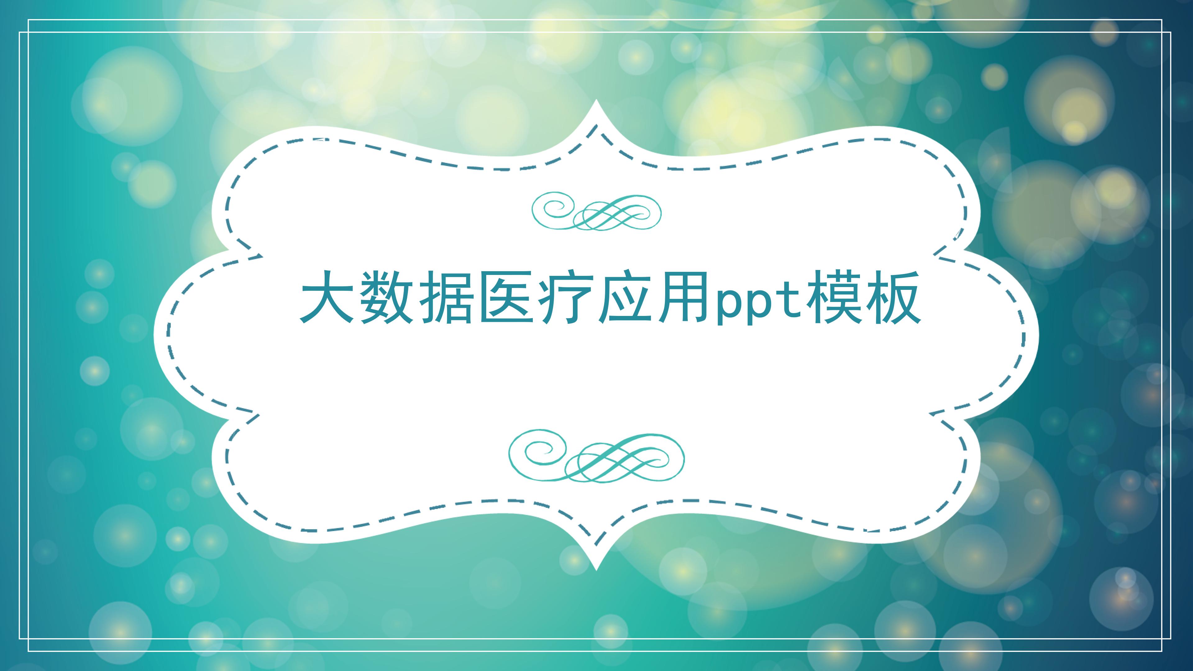 大数据医疗应用ppt模板
