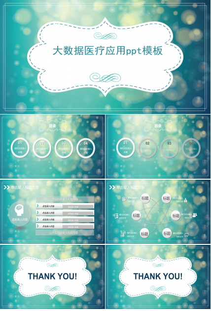 大数据医疗应用ppt模板