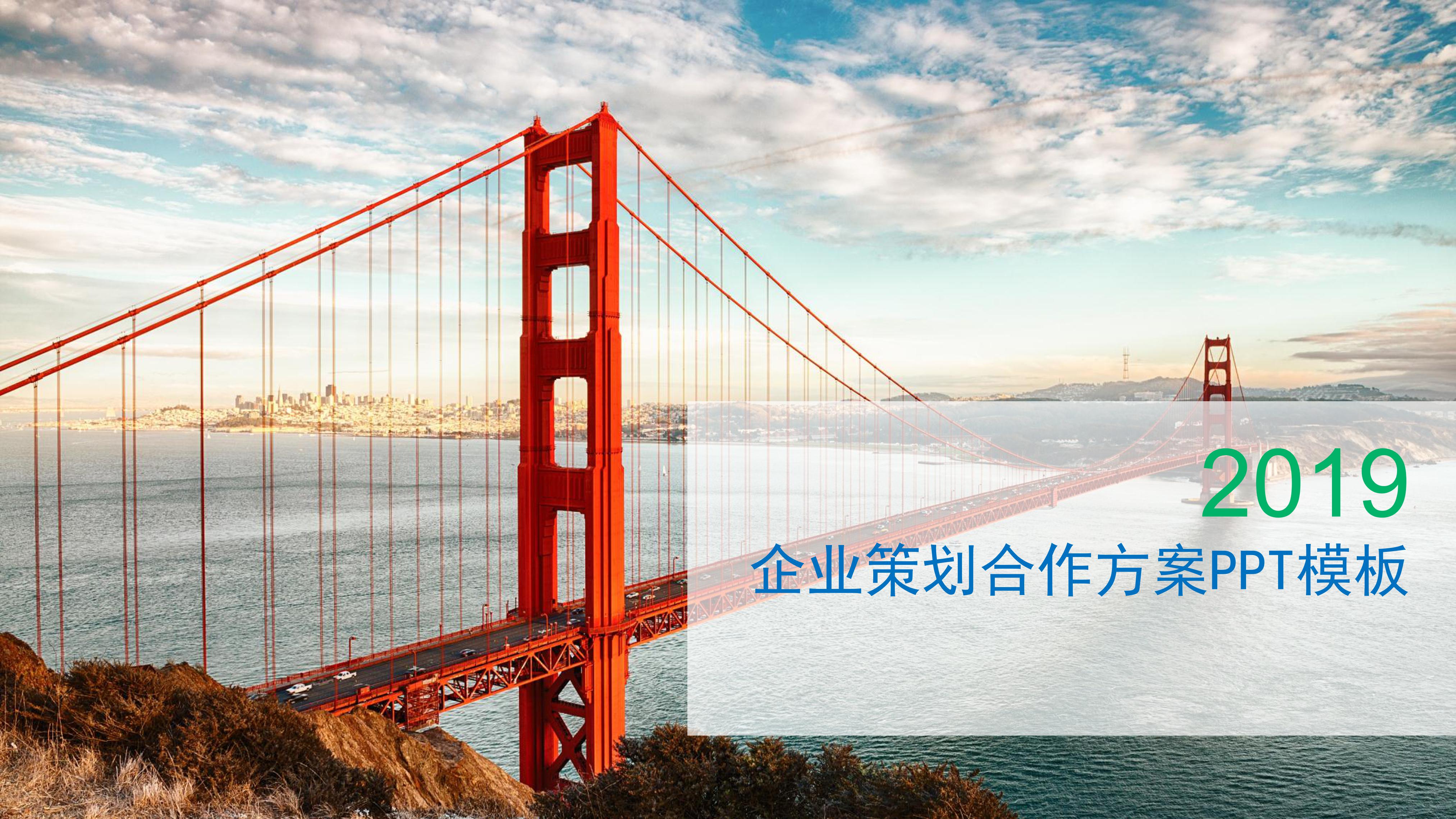 企业策划合作方案ppt模板