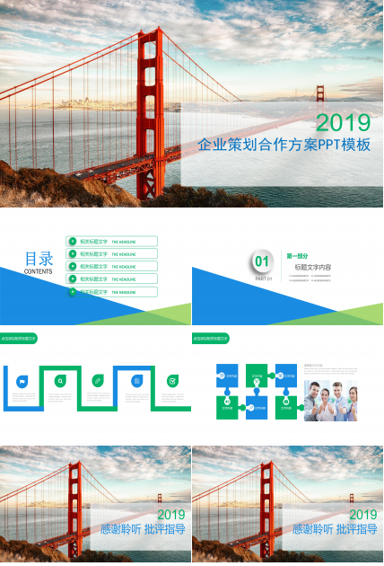 企业策划合作方案ppt模板