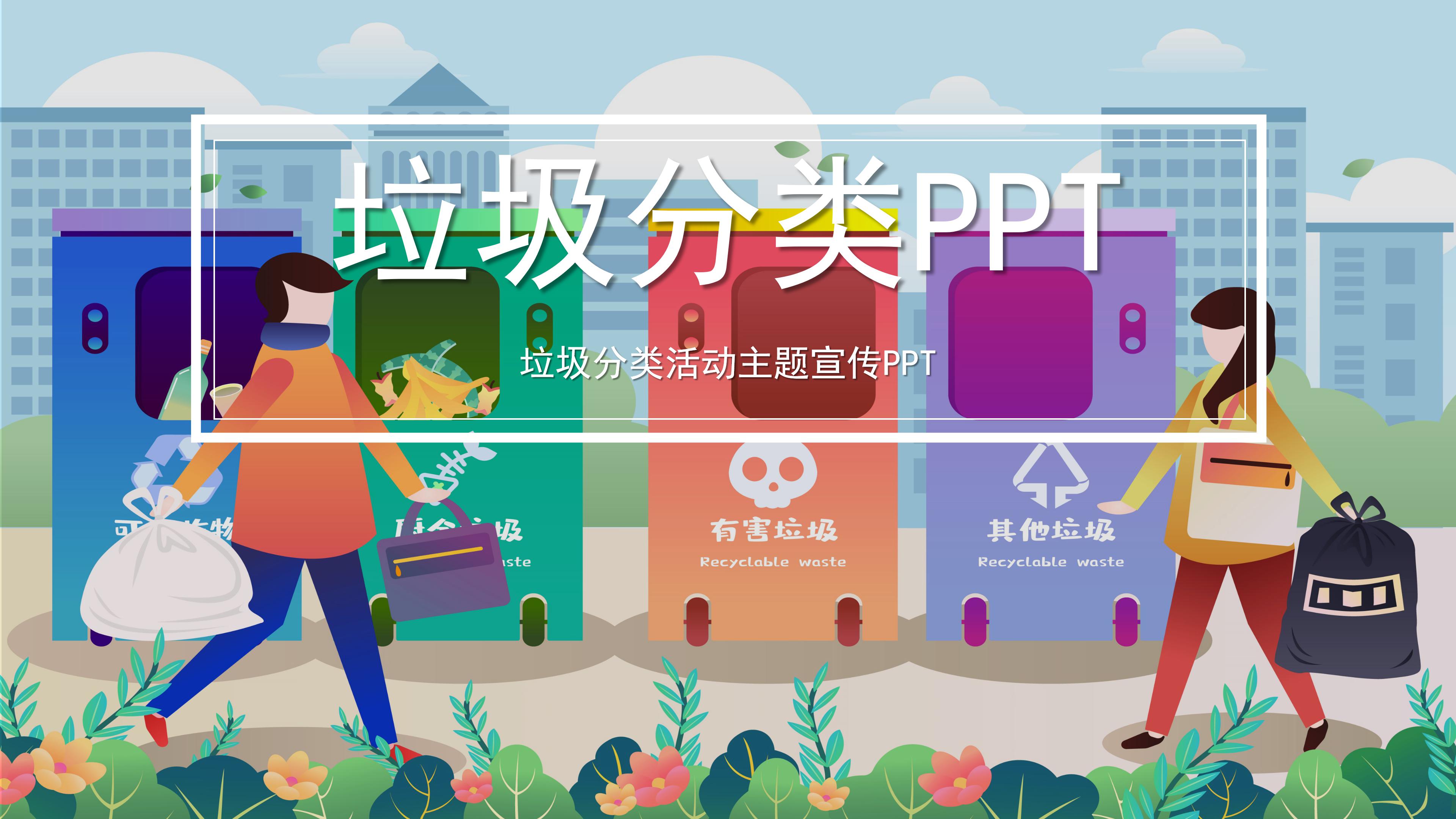 创意手绘插画风垃圾分类环保公益宣传PPT模板