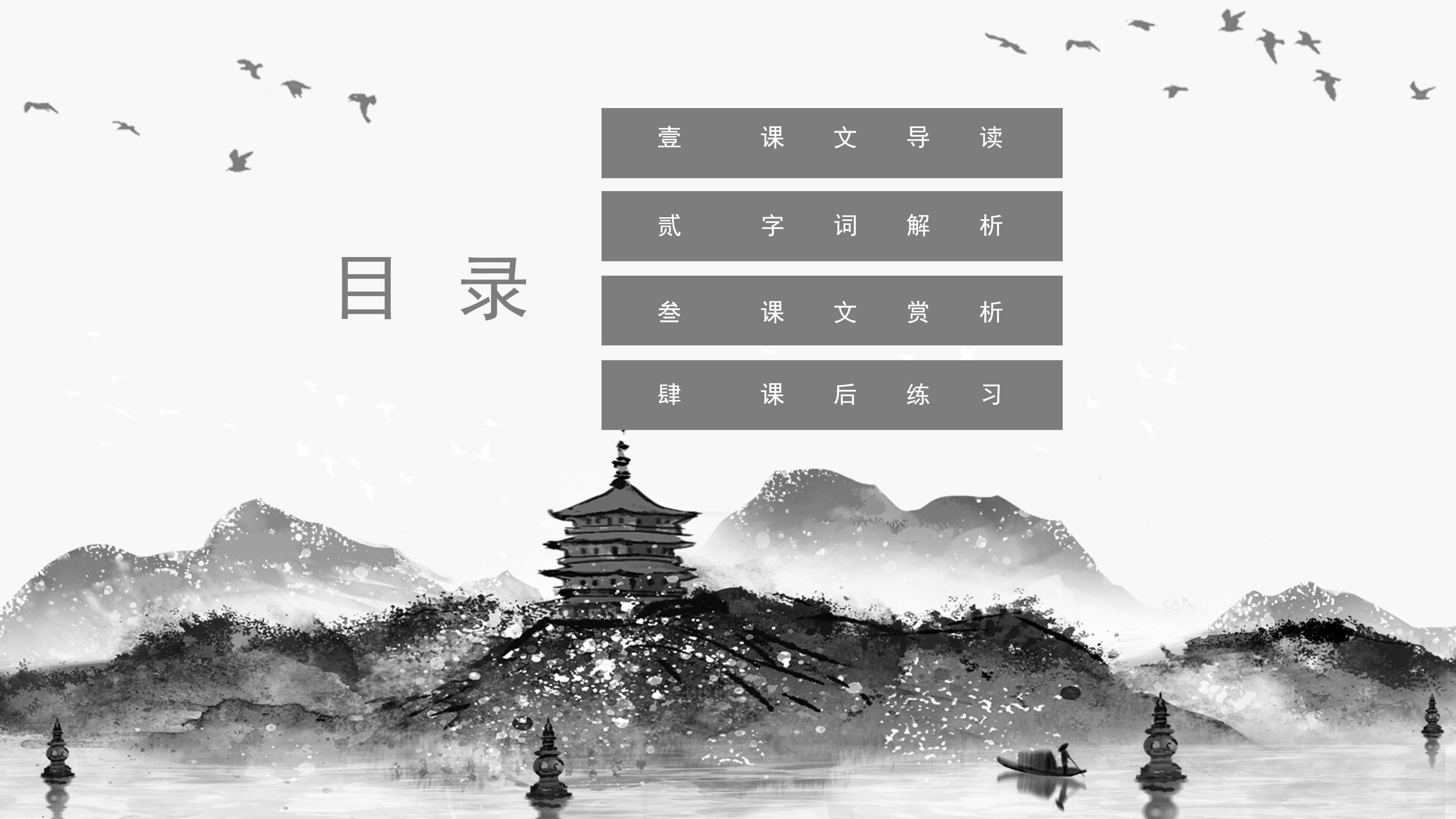 唯美古韵中国水墨风小学语文赠汪伦教学课件PPT模板