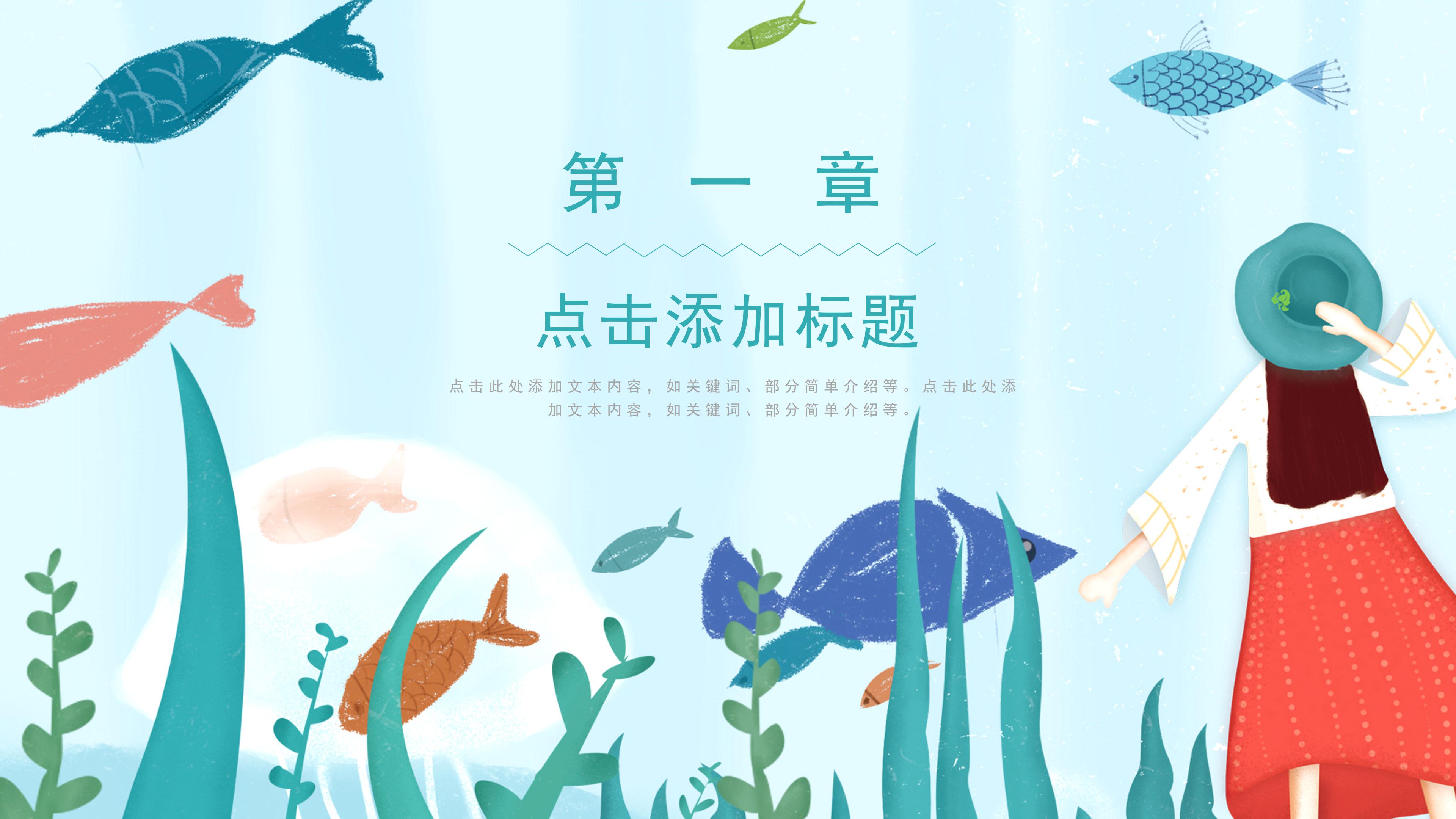 清新唯美海洋插画背景绘画兴趣班招生PPT模板