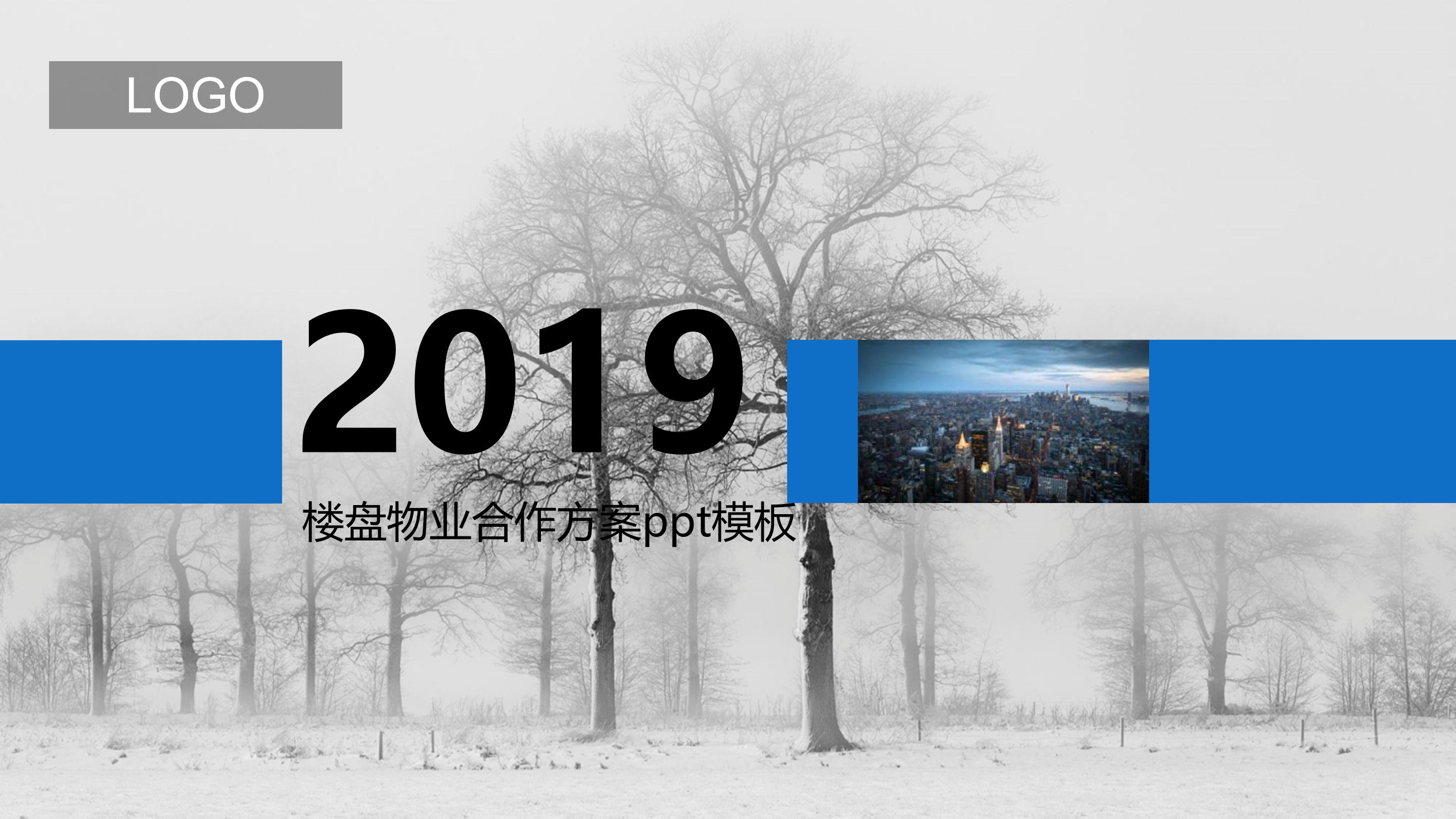 楼盘物业合作方案ppt模板