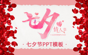 七夕节PPT模板