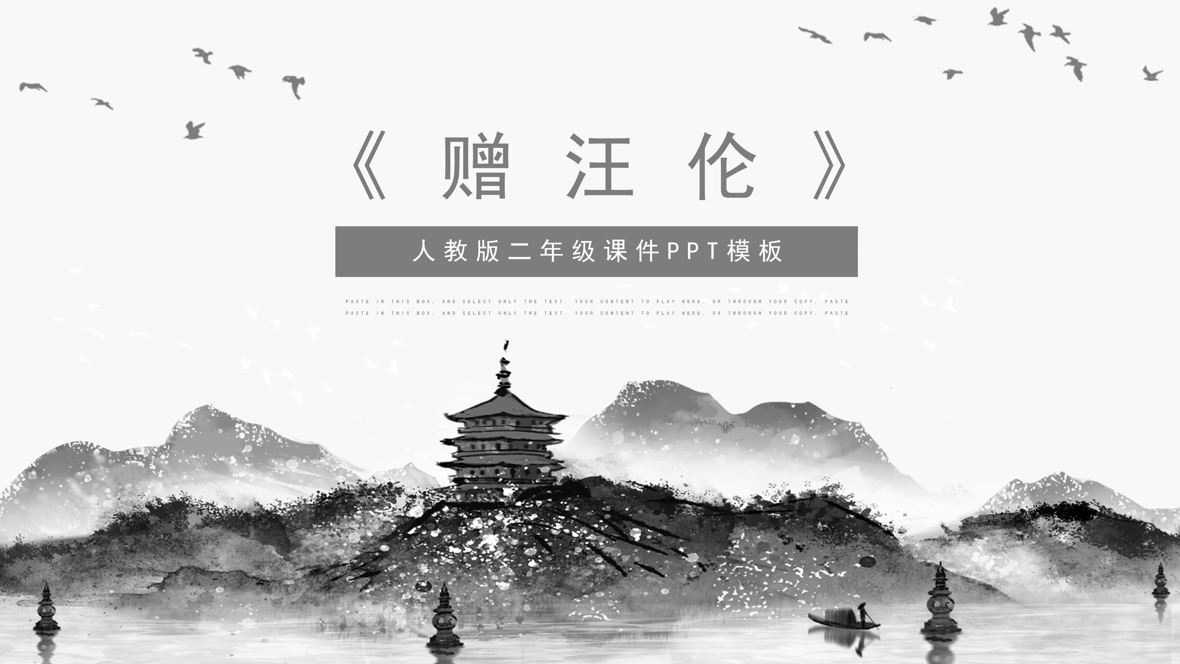 唯美古韵中国水墨风小学语文赠汪伦教学课件PPT模板