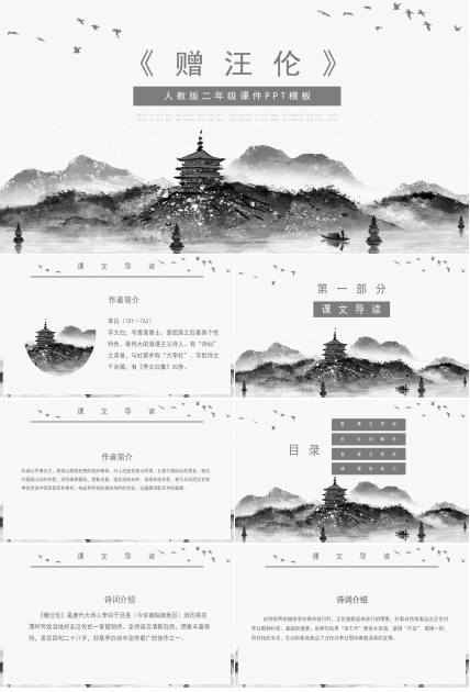 唯美古韵中国水墨风小学语文赠汪伦教学课件PPT模板