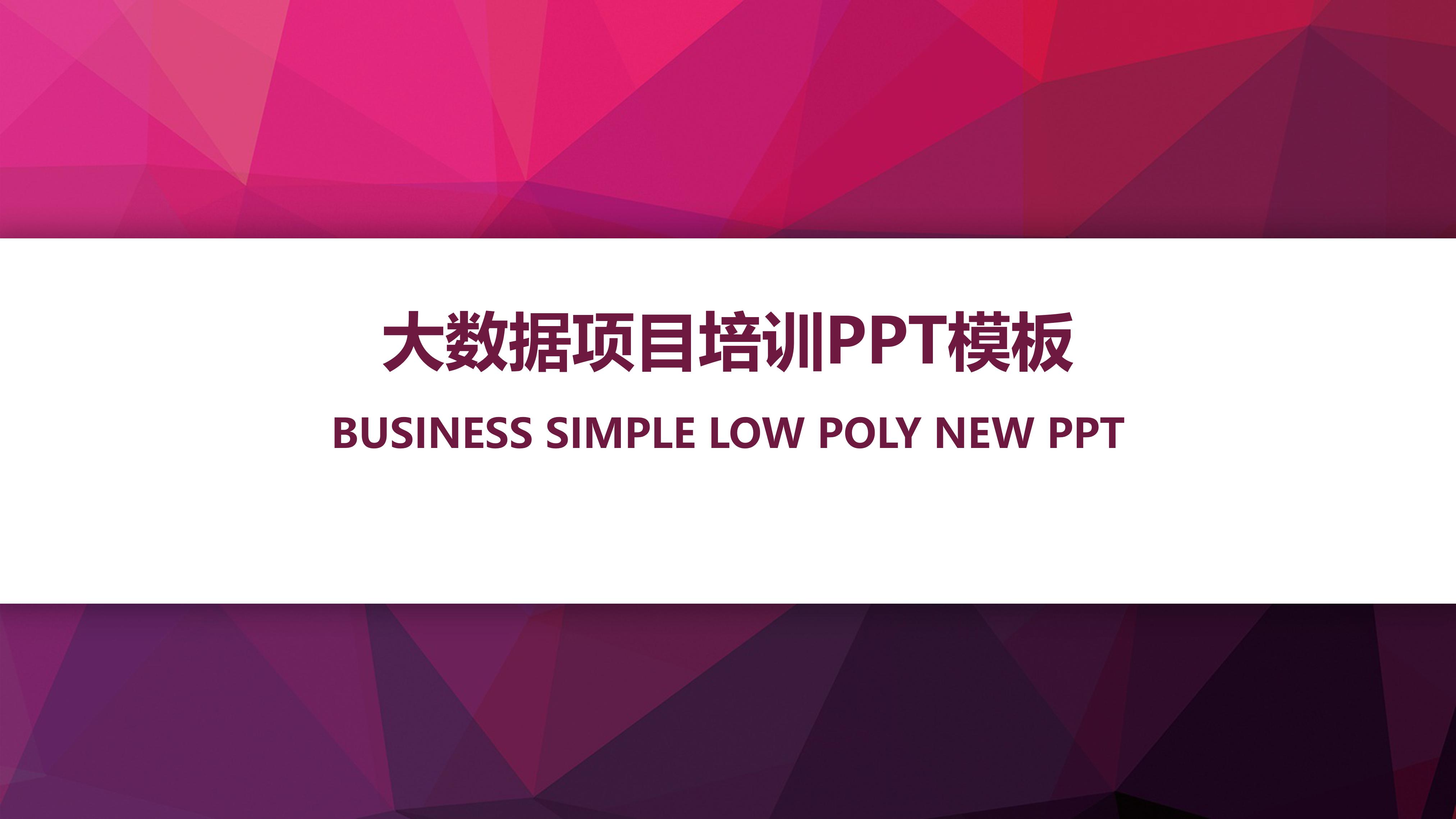 大数据项目培训ppt模板