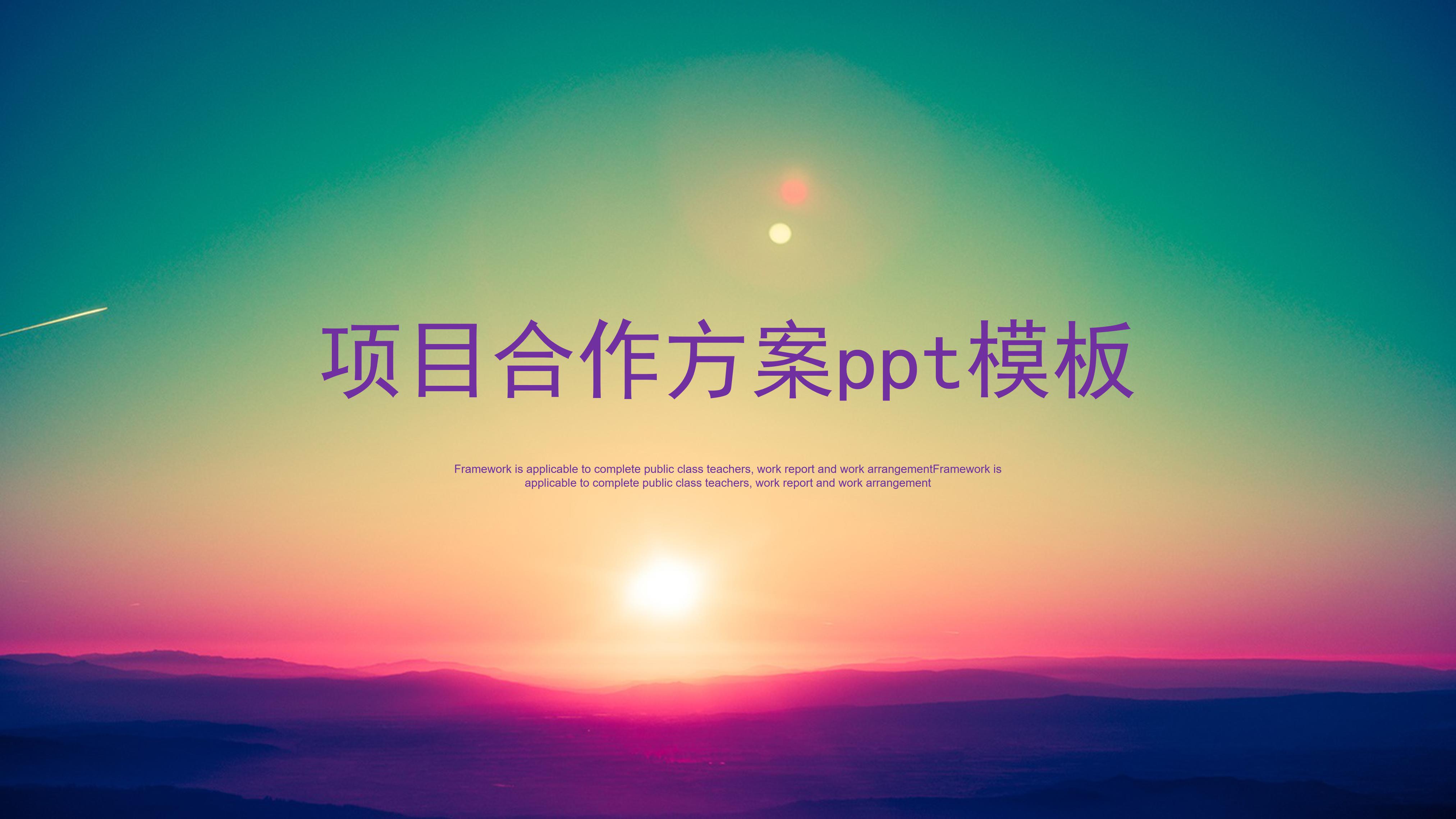 项目合作方案ppt模板