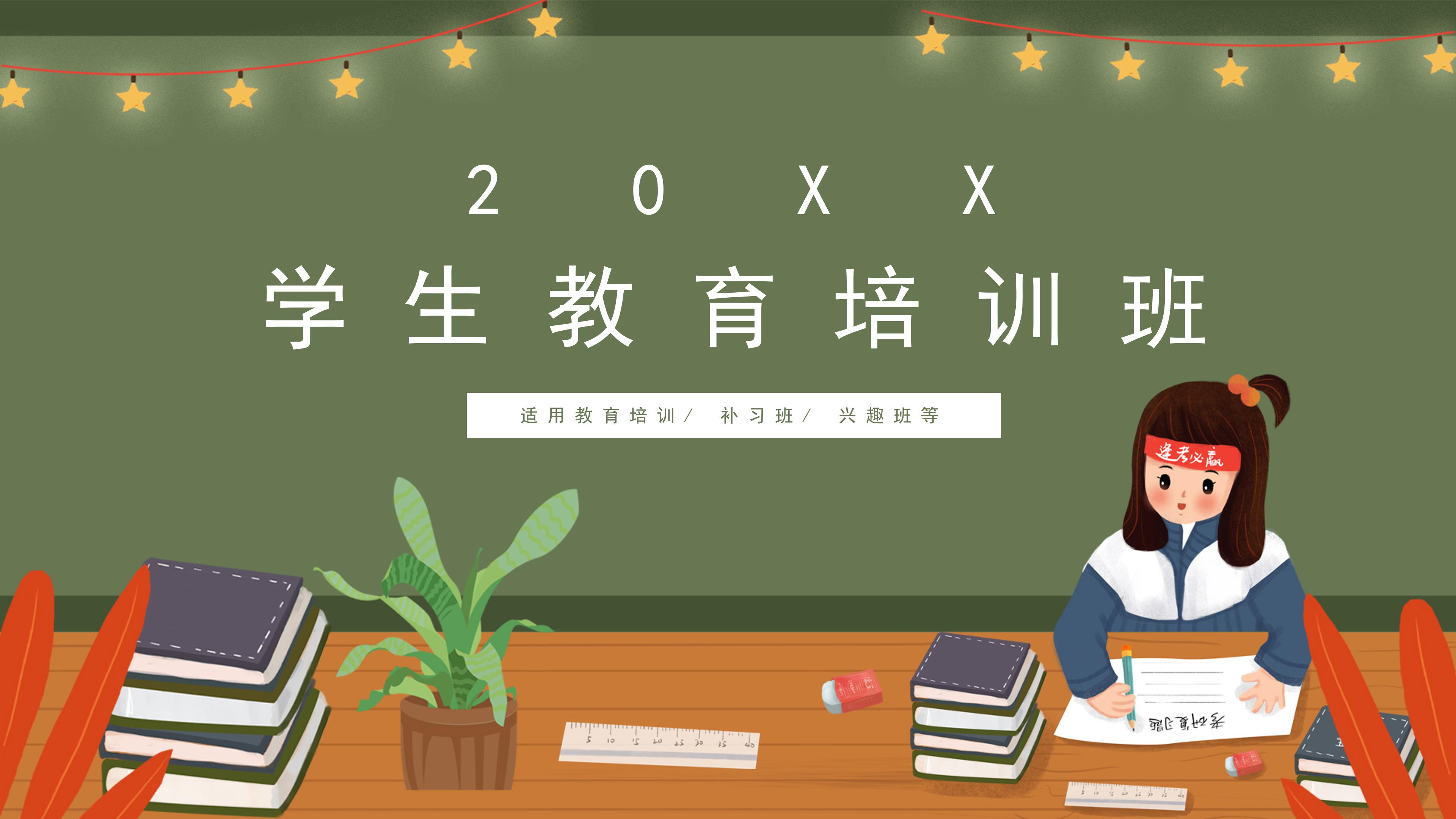 时尚现代卡通风暑期学生教育培训班招生PPT模板