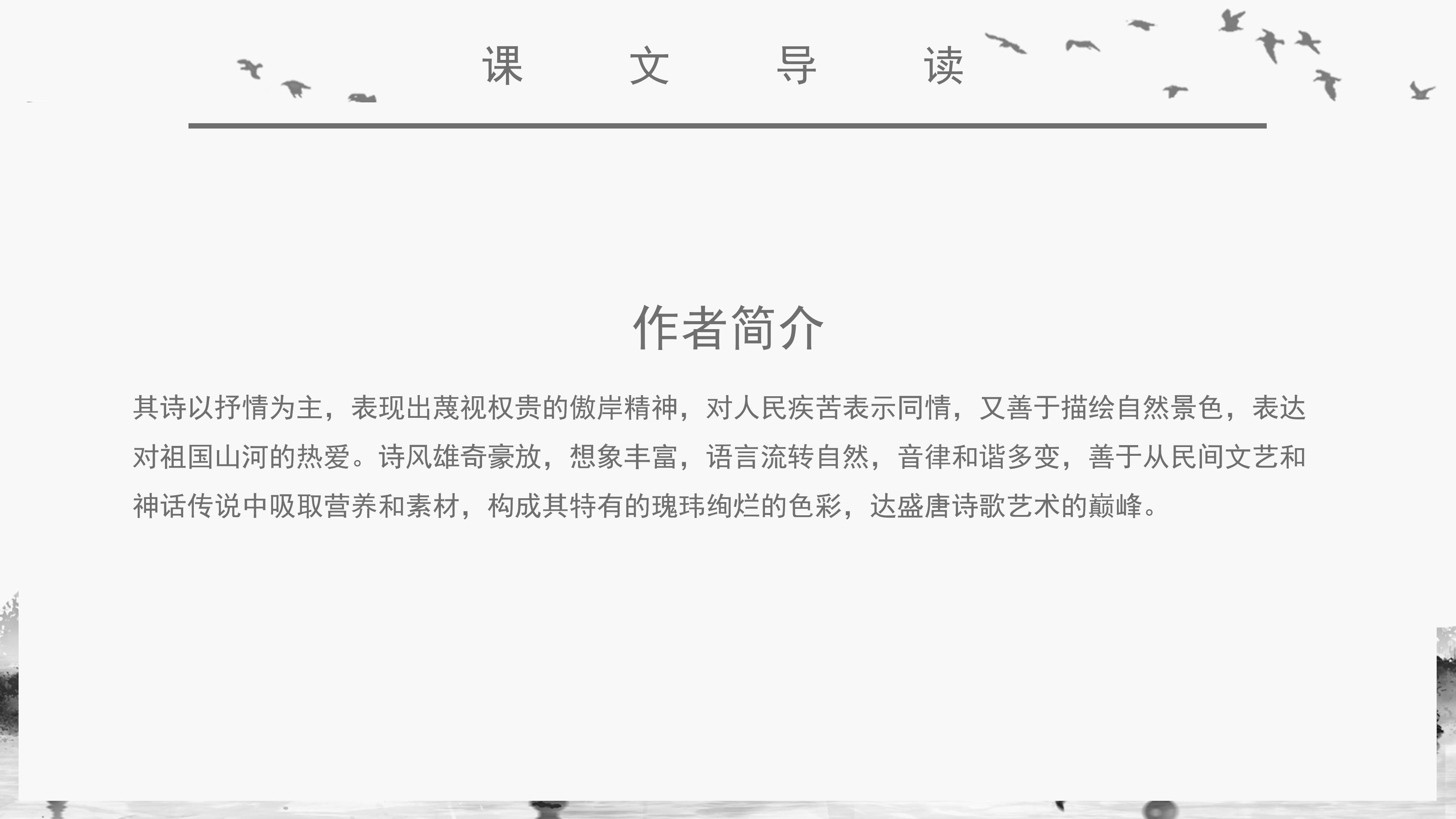 唯美古韵中国水墨风小学语文赠汪伦教学课件PPT模板