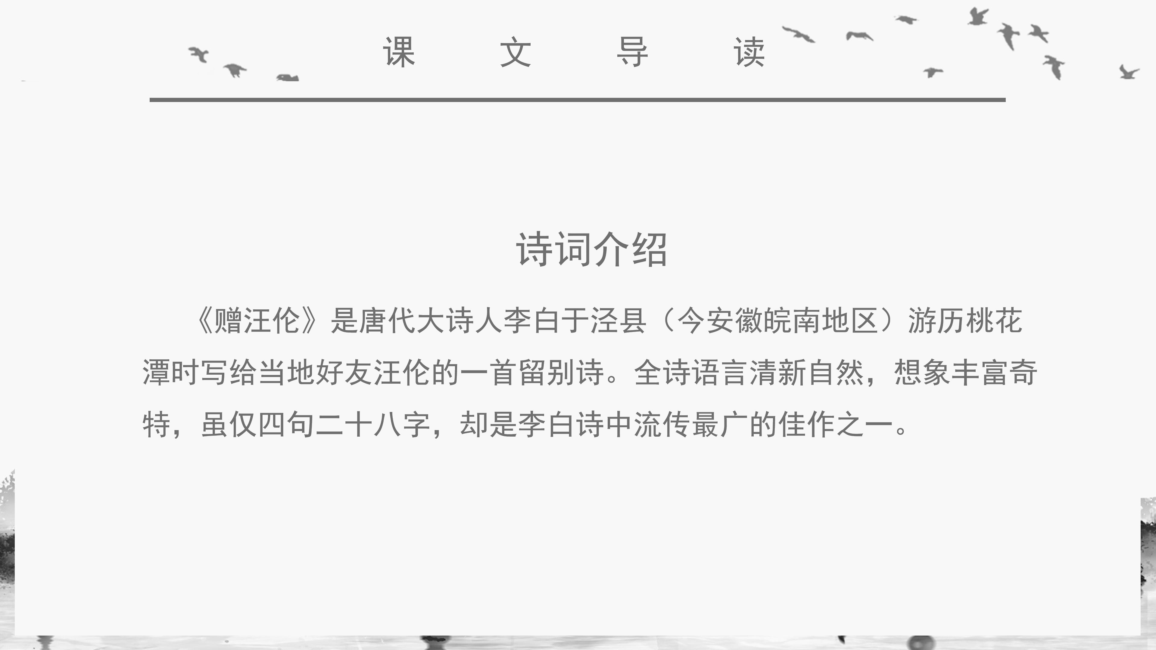 唯美古韵中国水墨风小学语文赠汪伦教学课件PPT模板
