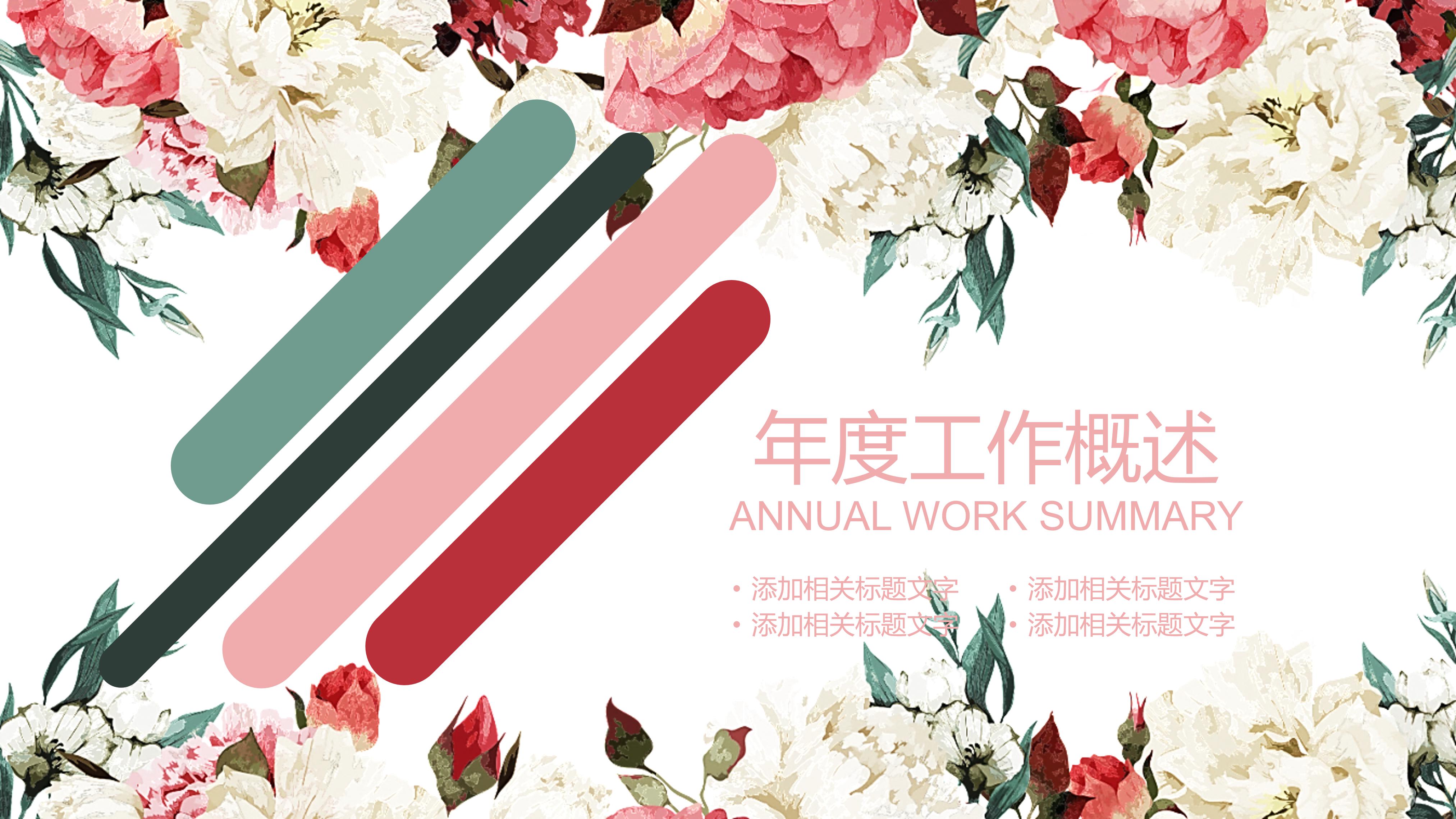 清新文艺韩范水彩花卉背景通用PPT模板