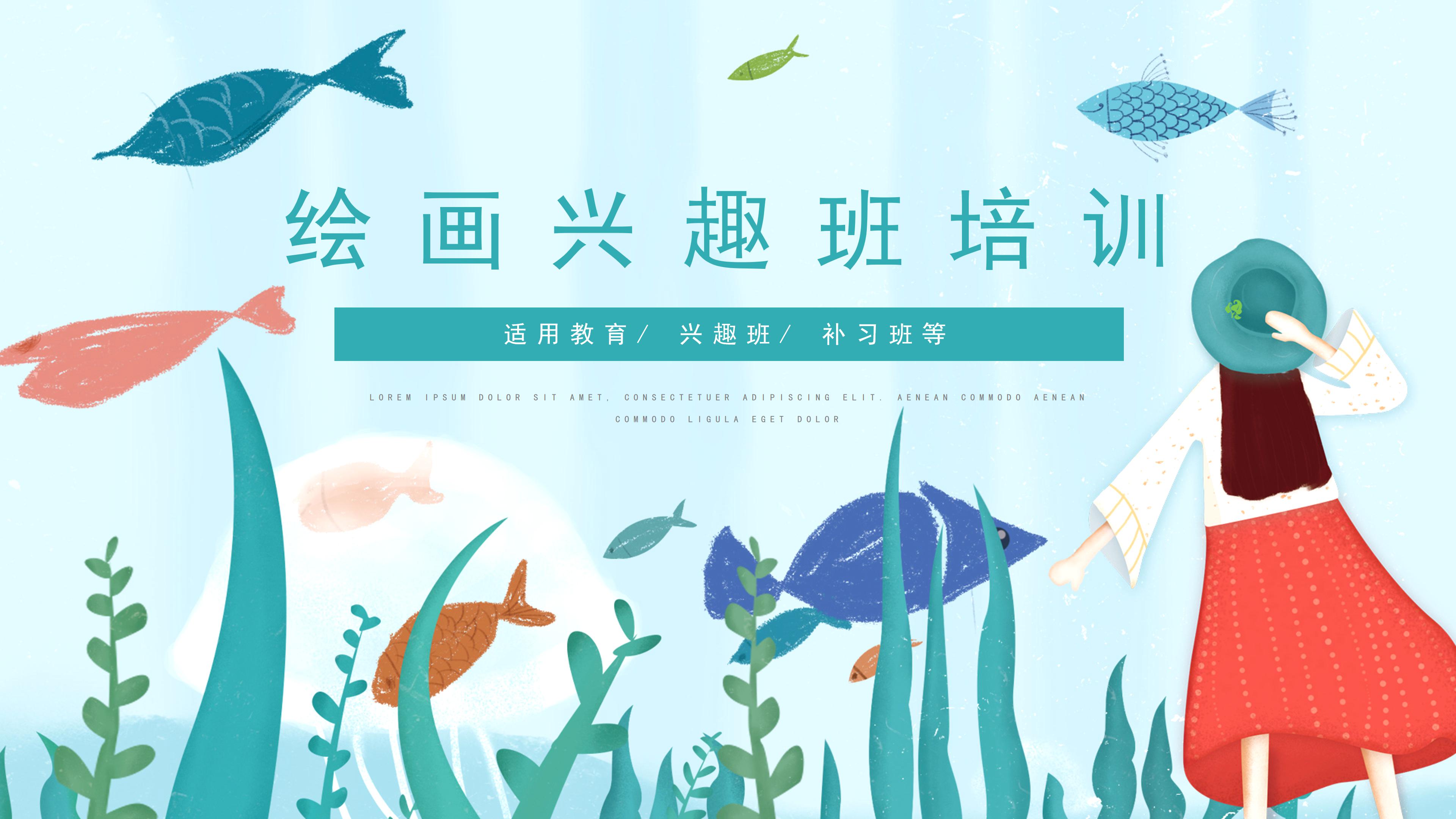 清新唯美海洋插画背景绘画兴趣班招生PPT模板