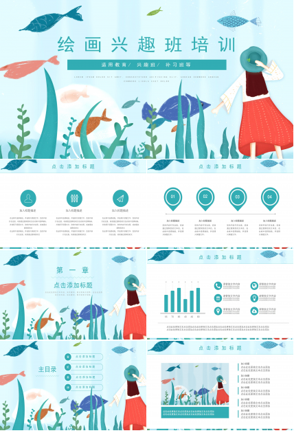 清新唯美海洋插画背景绘画兴趣班招生PPT模板