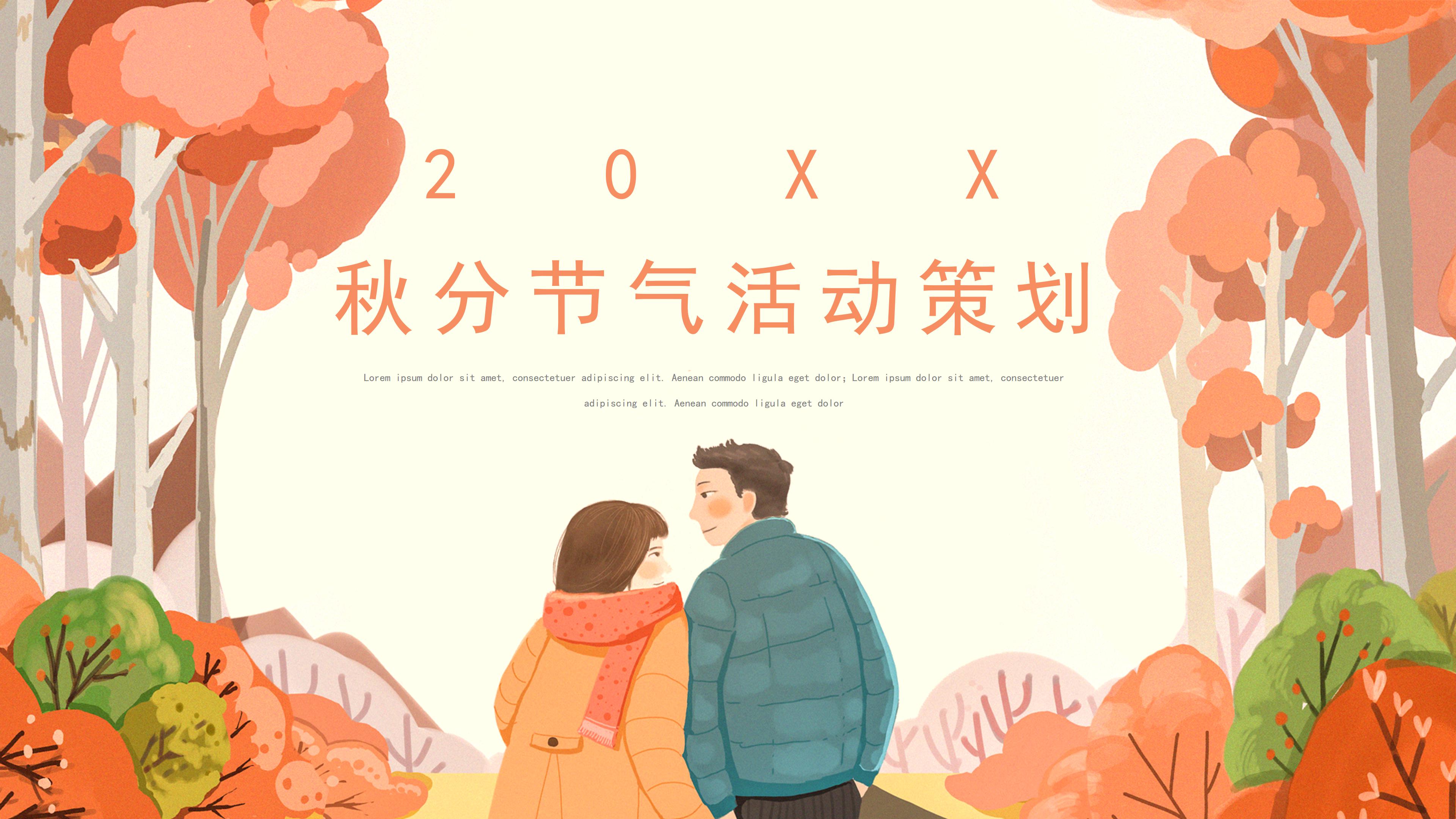 简约卡通插画背景点缀秋分节气活动策划PPT模板