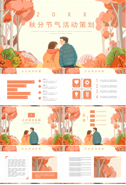 简约卡通插画背景点缀秋分节气活动策划PPT模板